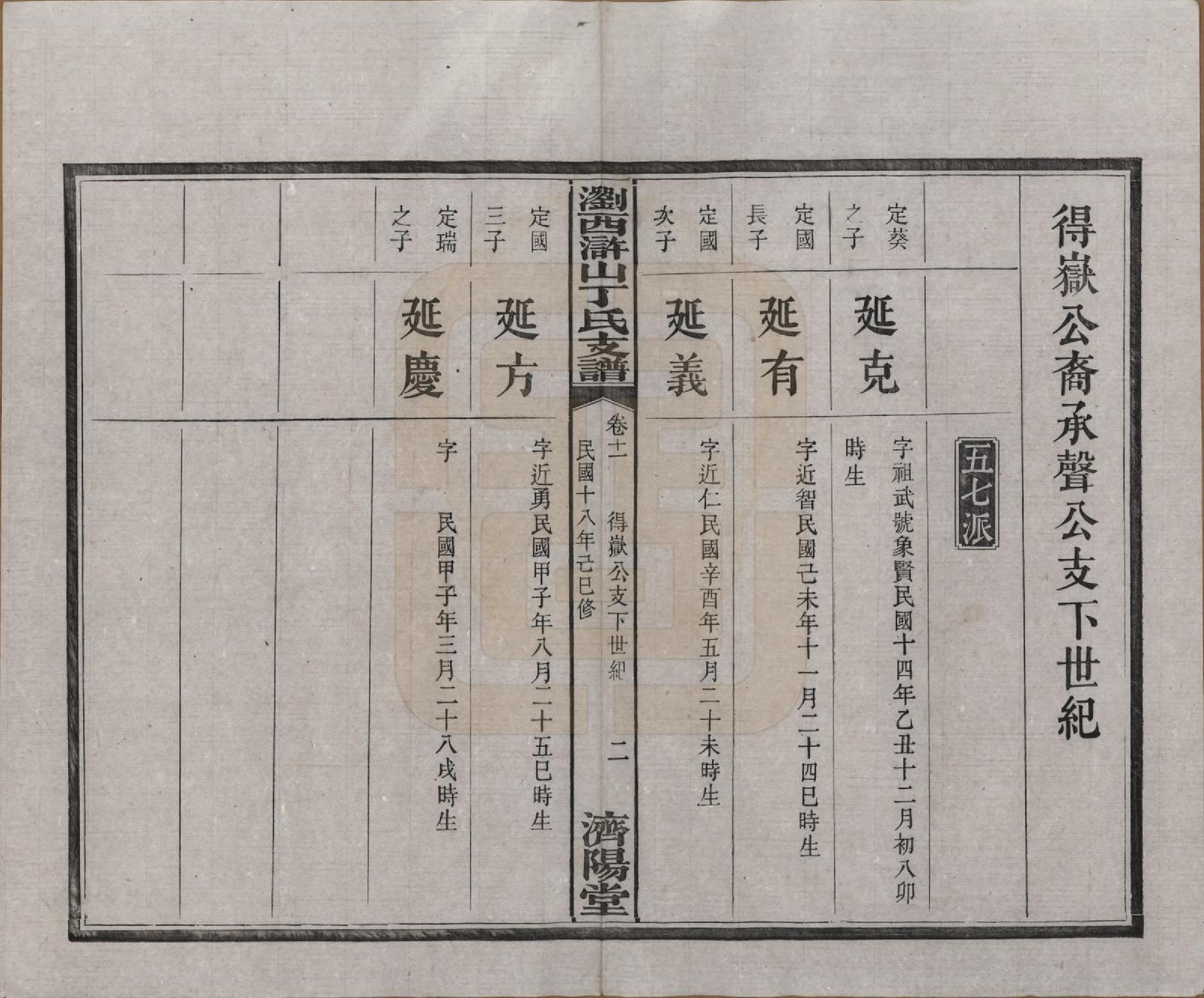 GTJP0290.丁.湖南浏阳.浏西浒山丁氏支谱十一卷.民国十八年（1929）_011.pdf_第2页