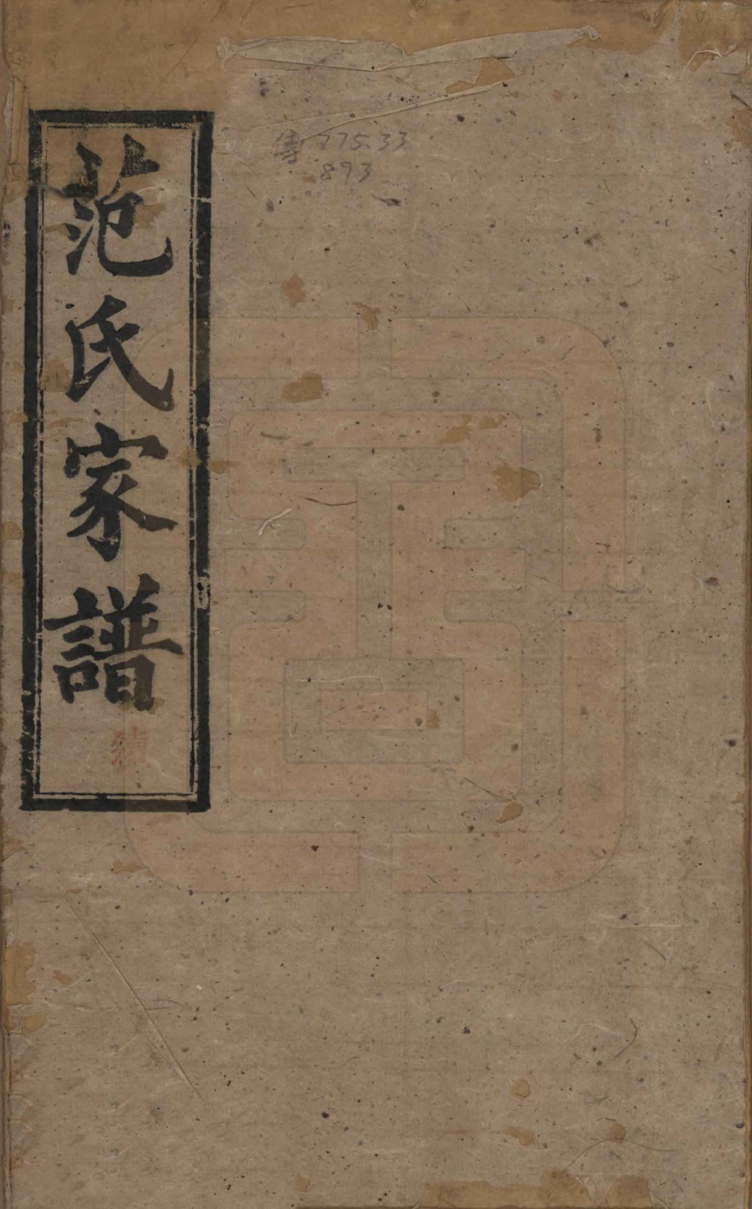 GTJP0323.范.湖南长沙、湘阴.范氏家谱九卷.清光绪二十年（1894）_001.pdf_第1页