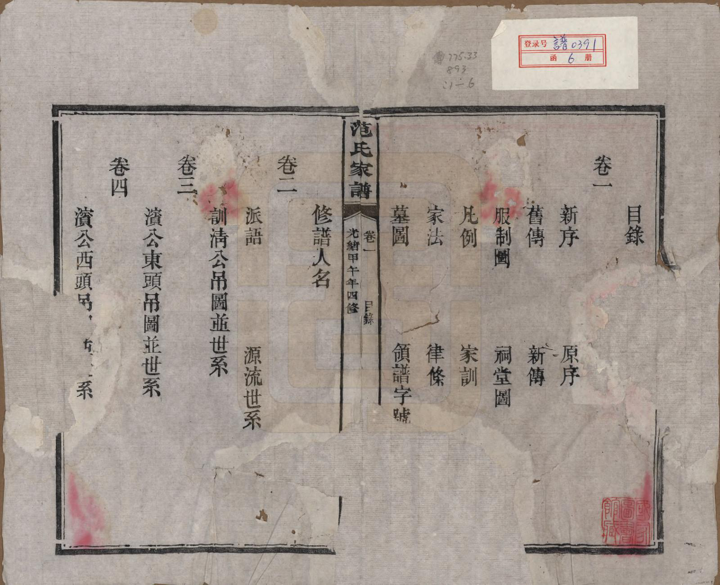 GTJP0323.范.湖南长沙、湘阴.范氏家谱九卷.清光绪二十年（1894）_001.pdf_第2页