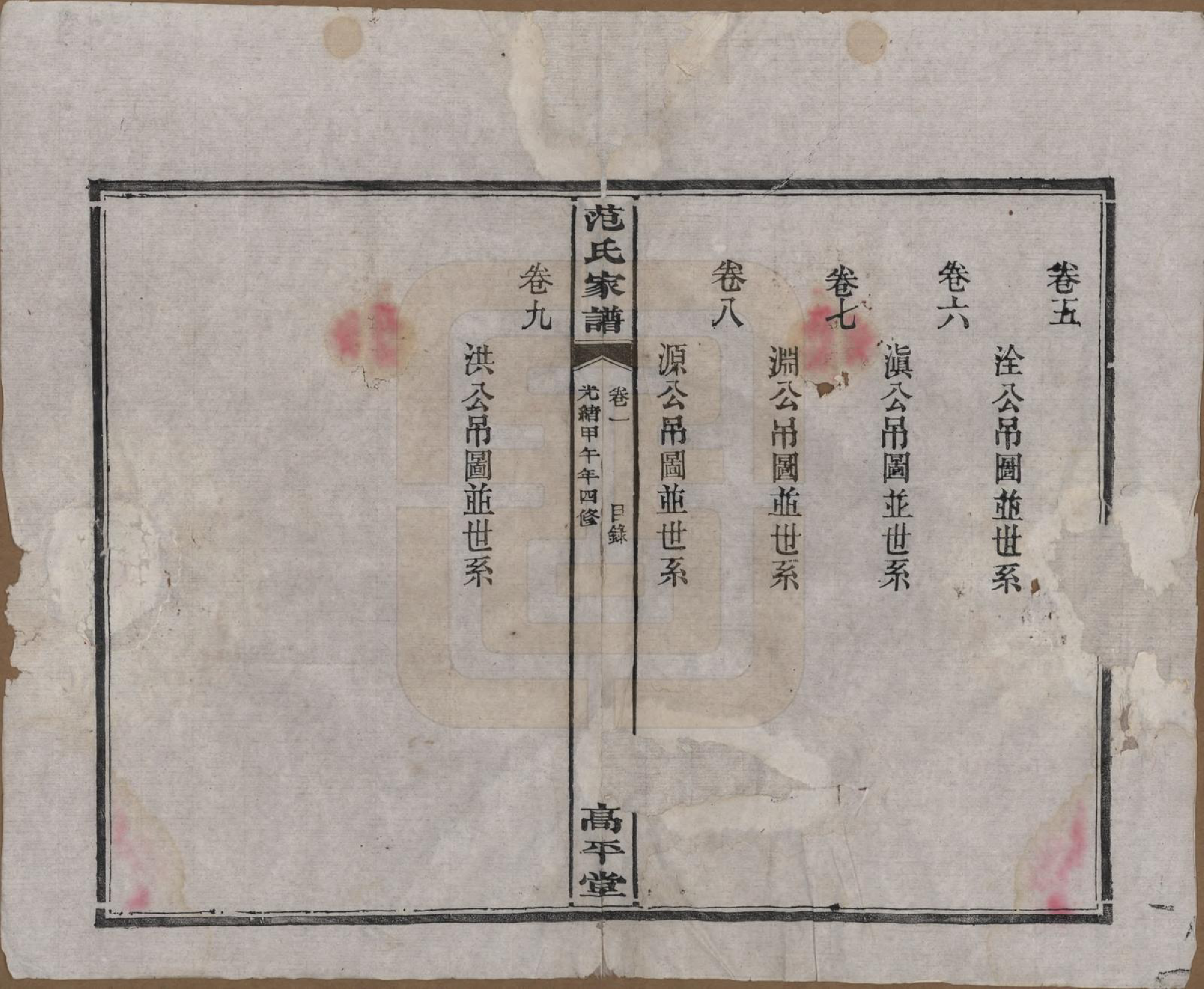 GTJP0323.范.湖南长沙、湘阴.范氏家谱九卷.清光绪二十年（1894）_001.pdf_第3页