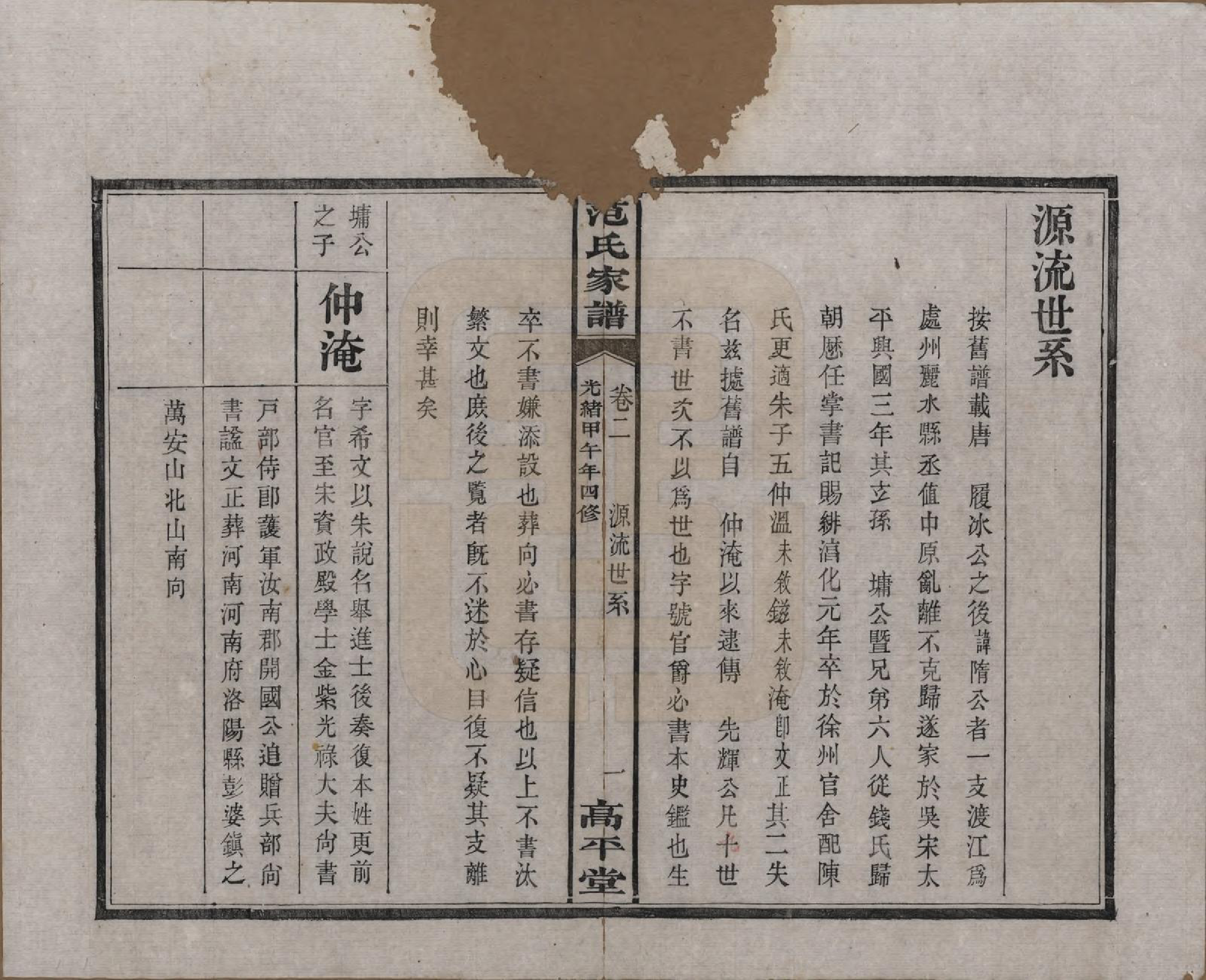 GTJP0323.范.湖南长沙、湘阴.范氏家谱九卷.清光绪二十年（1894）_002.pdf_第1页