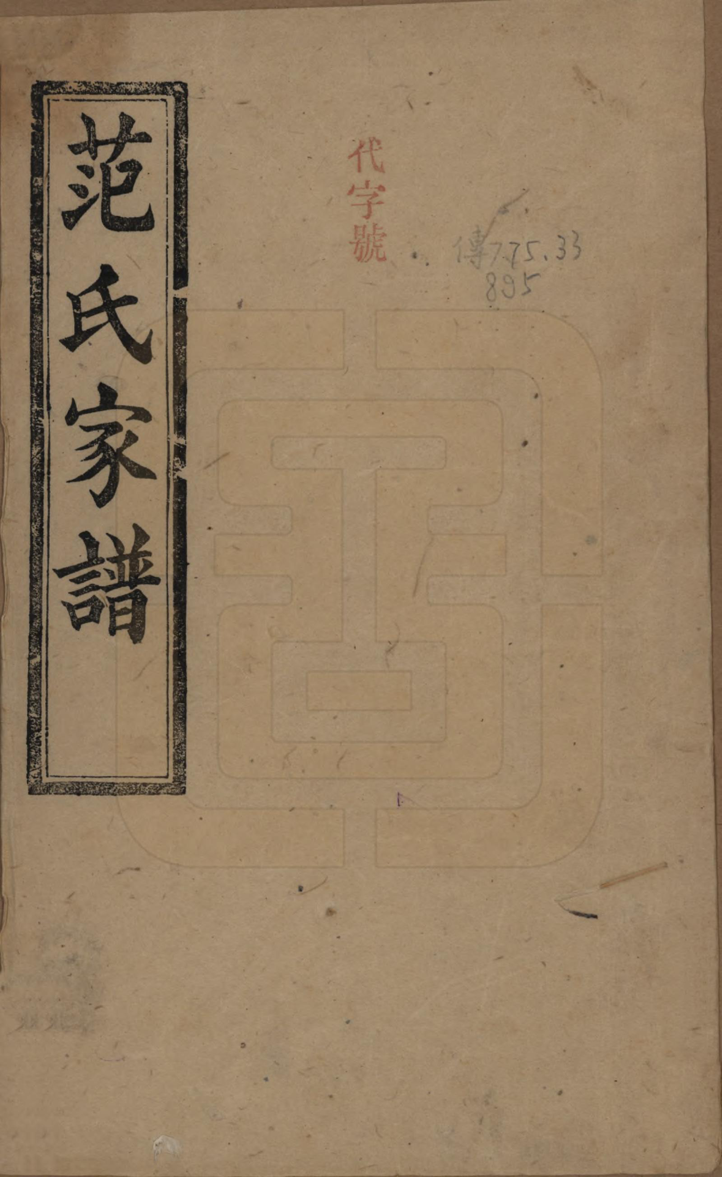 GTJP0325.范.湖南湘阴.范氏家谱六卷.清宣统二年(1910)_001.pdf_第1页