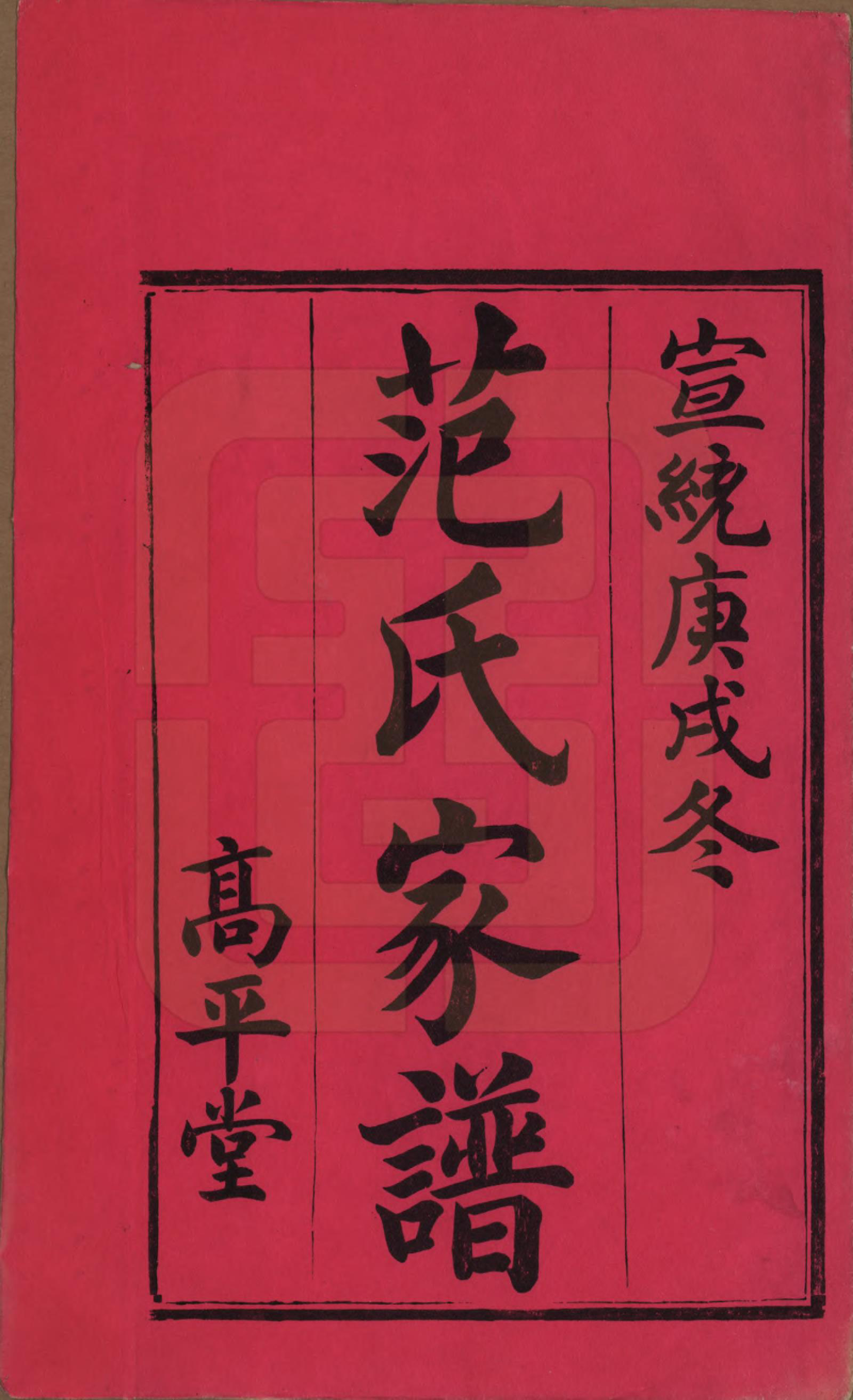 GTJP0325.范.湖南湘阴.范氏家谱六卷.清宣统二年(1910)_001.pdf_第2页