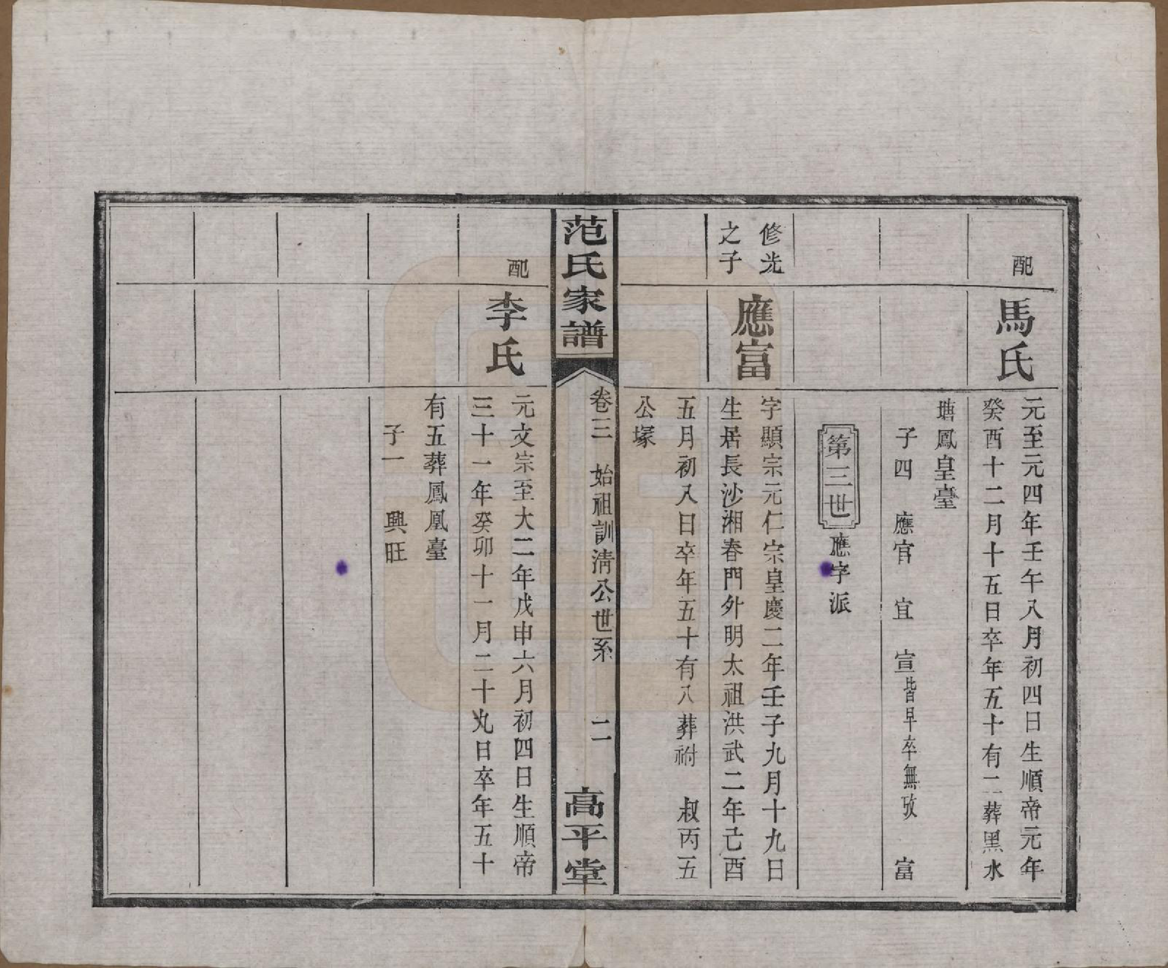 GTJP0325.范.湖南湘阴.范氏家谱六卷.清宣统二年(1910)_003.pdf_第2页