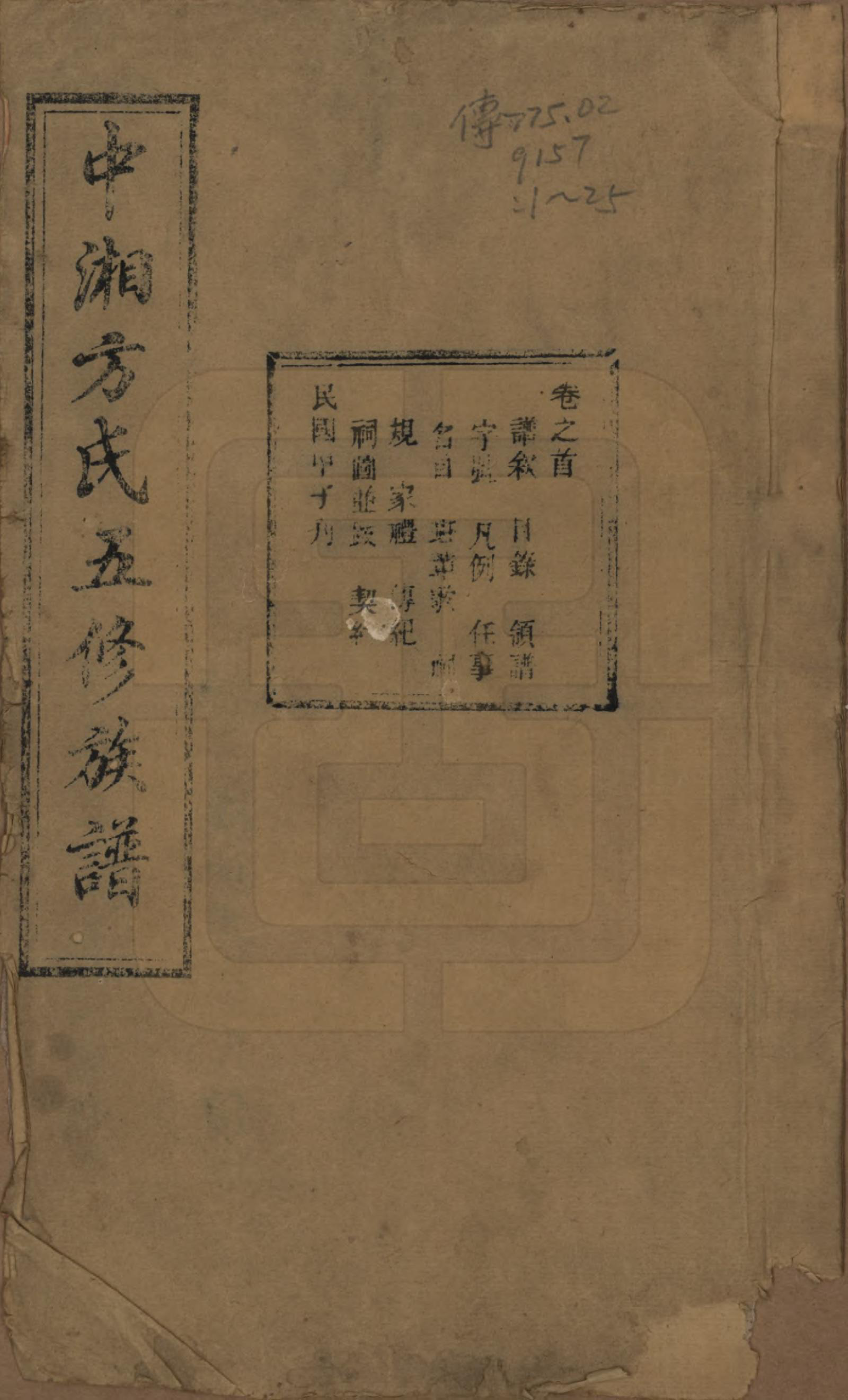 GTJP0329.方.湖南湘潭.方氏族谱二十四卷首一卷.民国十三年（1924）_001.pdf_第1页