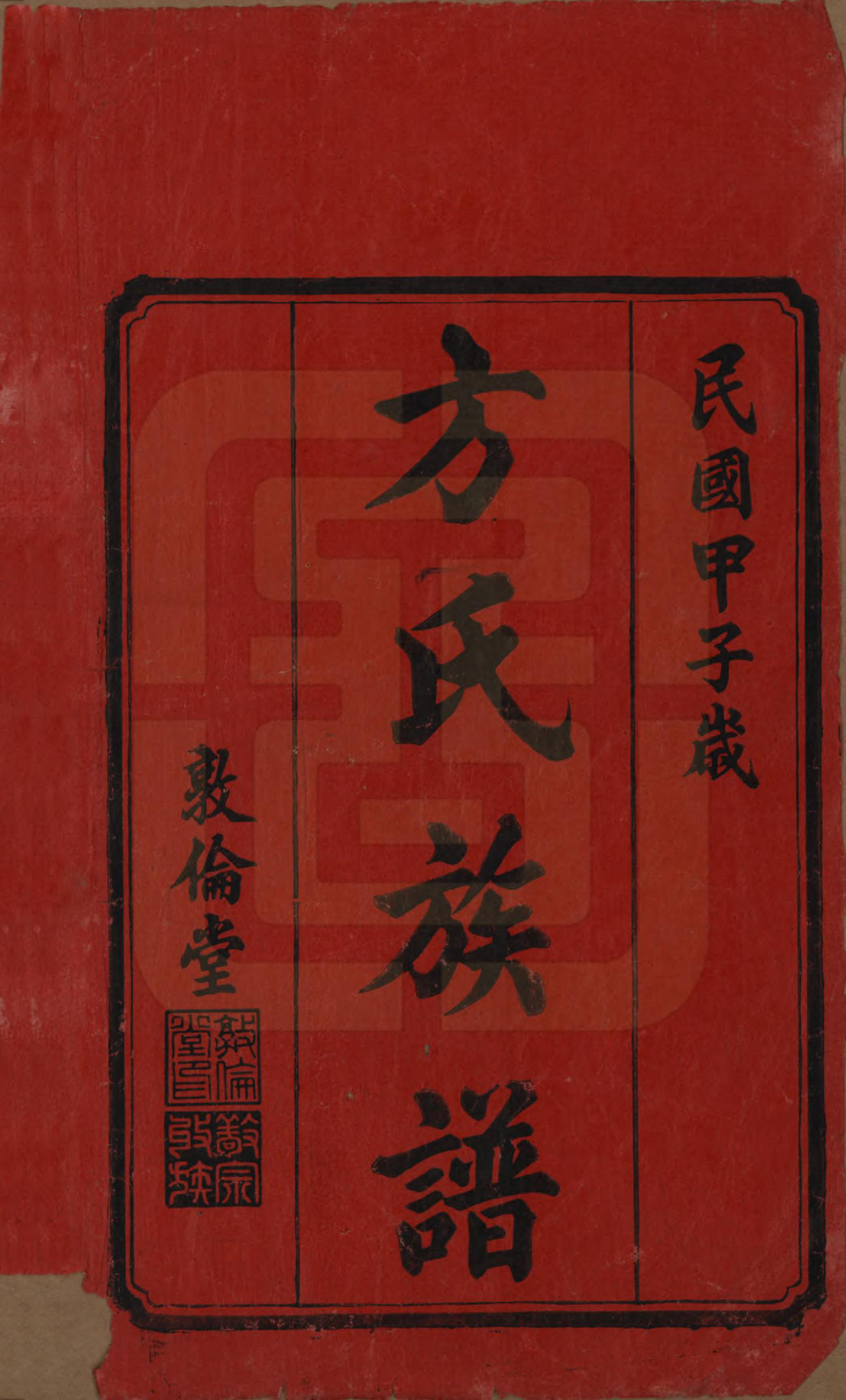 GTJP0329.方.湖南湘潭.方氏族谱二十四卷首一卷.民国十三年（1924）_001.pdf_第2页