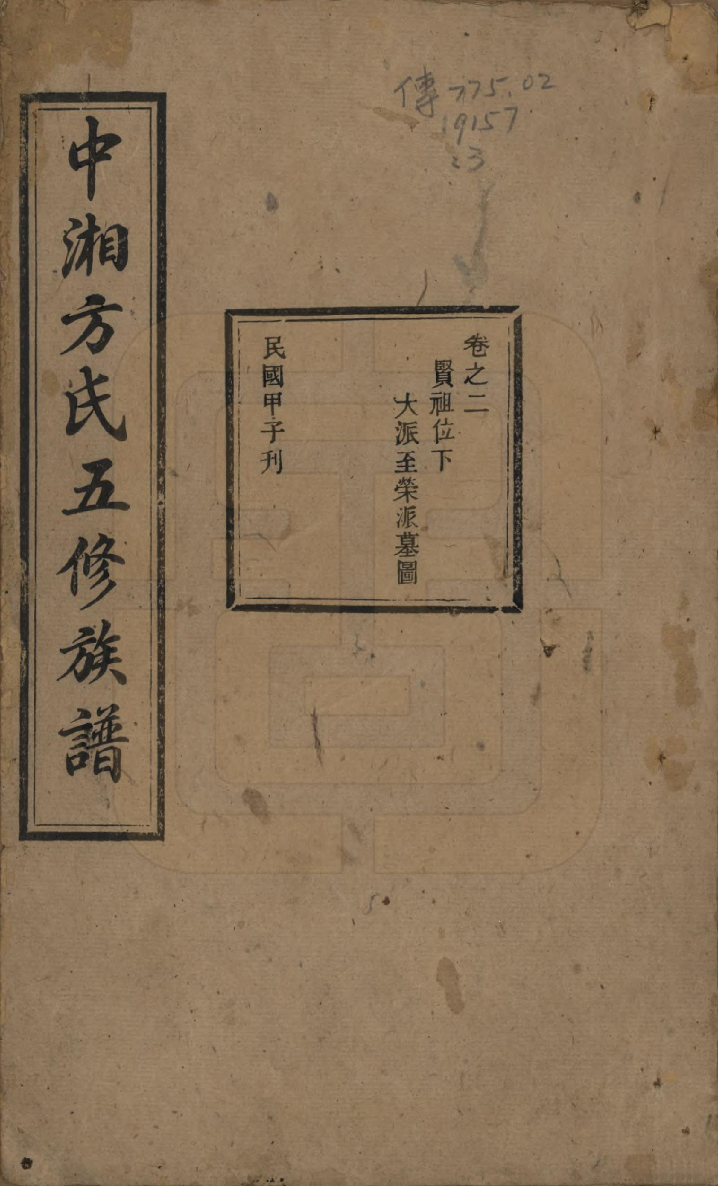 GTJP0329.方.湖南湘潭.方氏族谱二十四卷首一卷.民国十三年（1924）_002.pdf_第1页