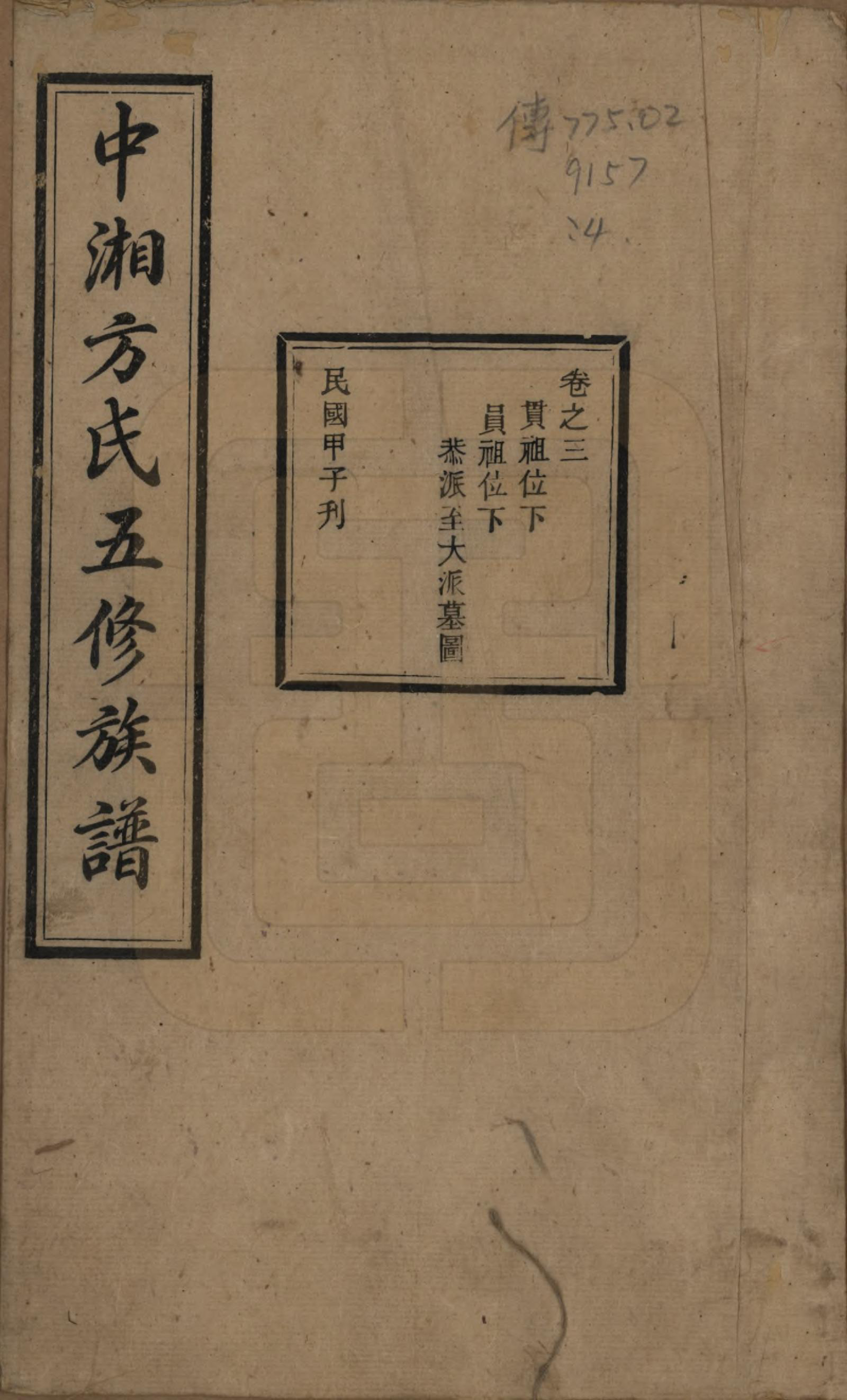 GTJP0329.方.湖南湘潭.方氏族谱二十四卷首一卷.民国十三年（1924）_003.pdf_第1页