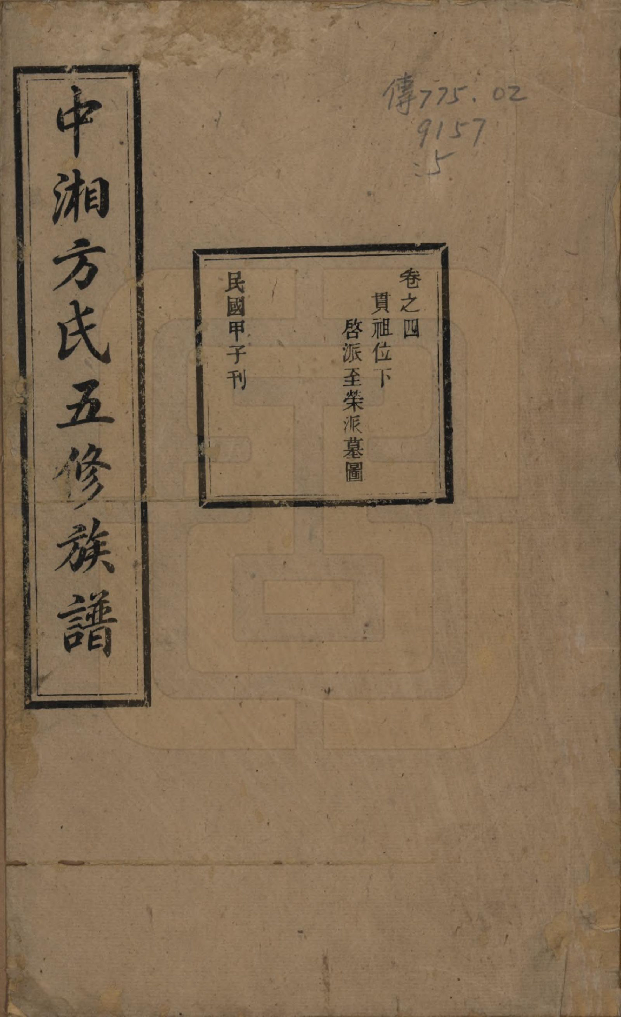 GTJP0329.方.湖南湘潭.方氏族谱二十四卷首一卷.民国十三年（1924）_004.pdf_第1页