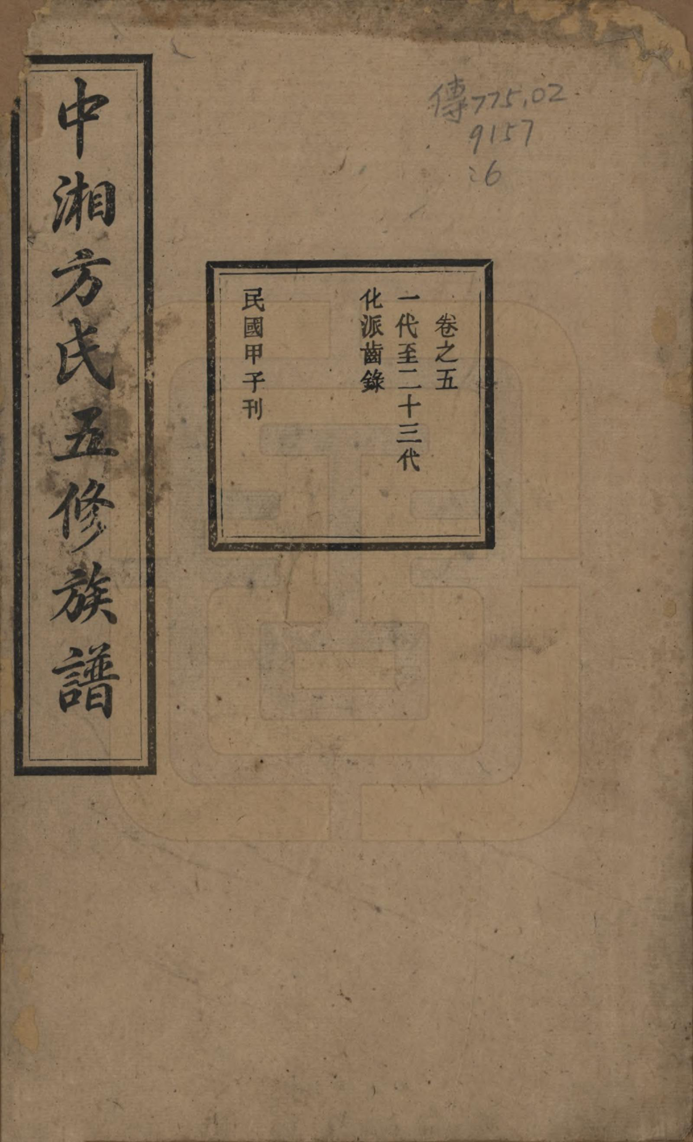 GTJP0329.方.湖南湘潭.方氏族谱二十四卷首一卷.民国十三年（1924）_005.pdf_第1页