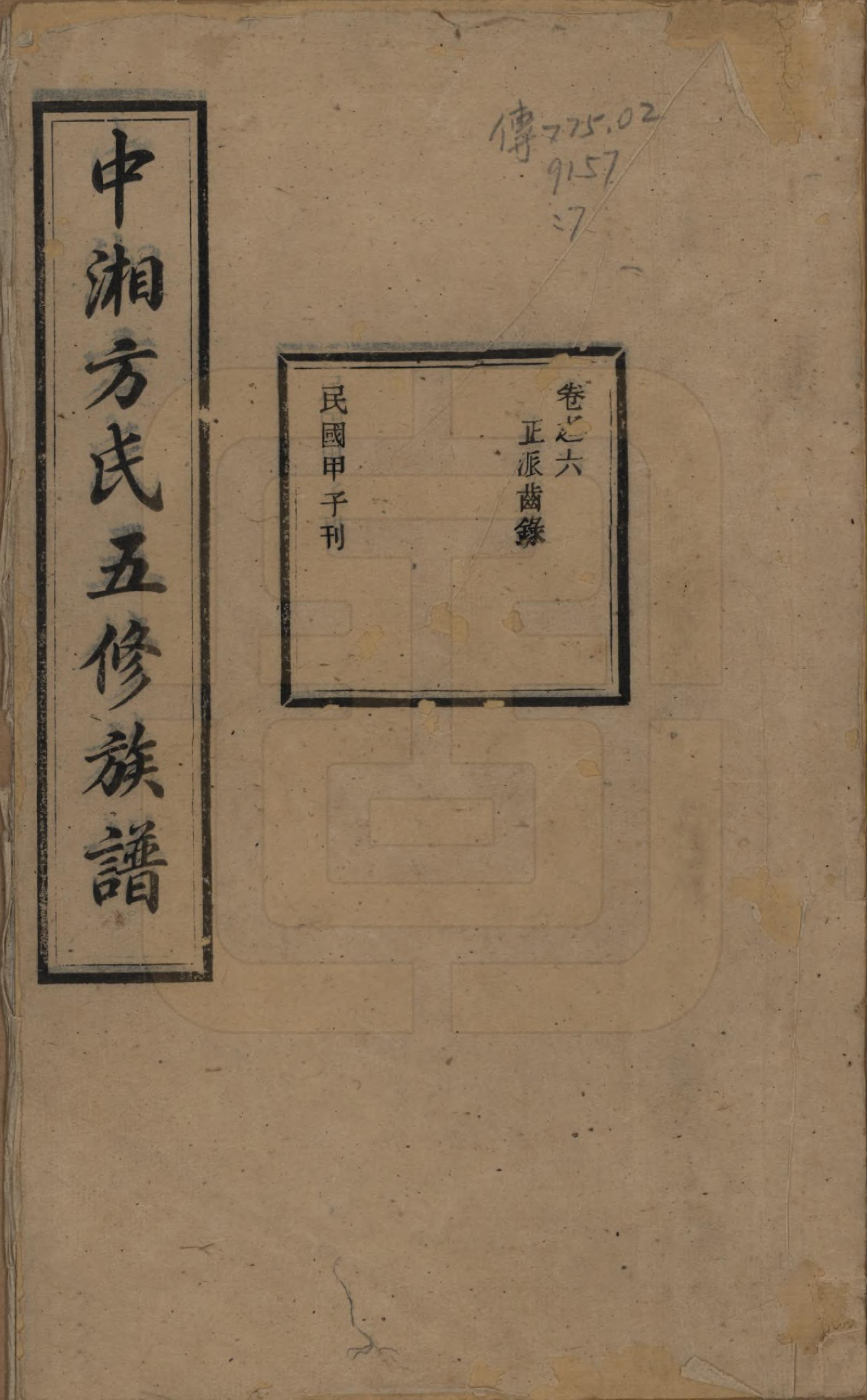 GTJP0329.方.湖南湘潭.方氏族谱二十四卷首一卷.民国十三年（1924）_006.pdf_第1页