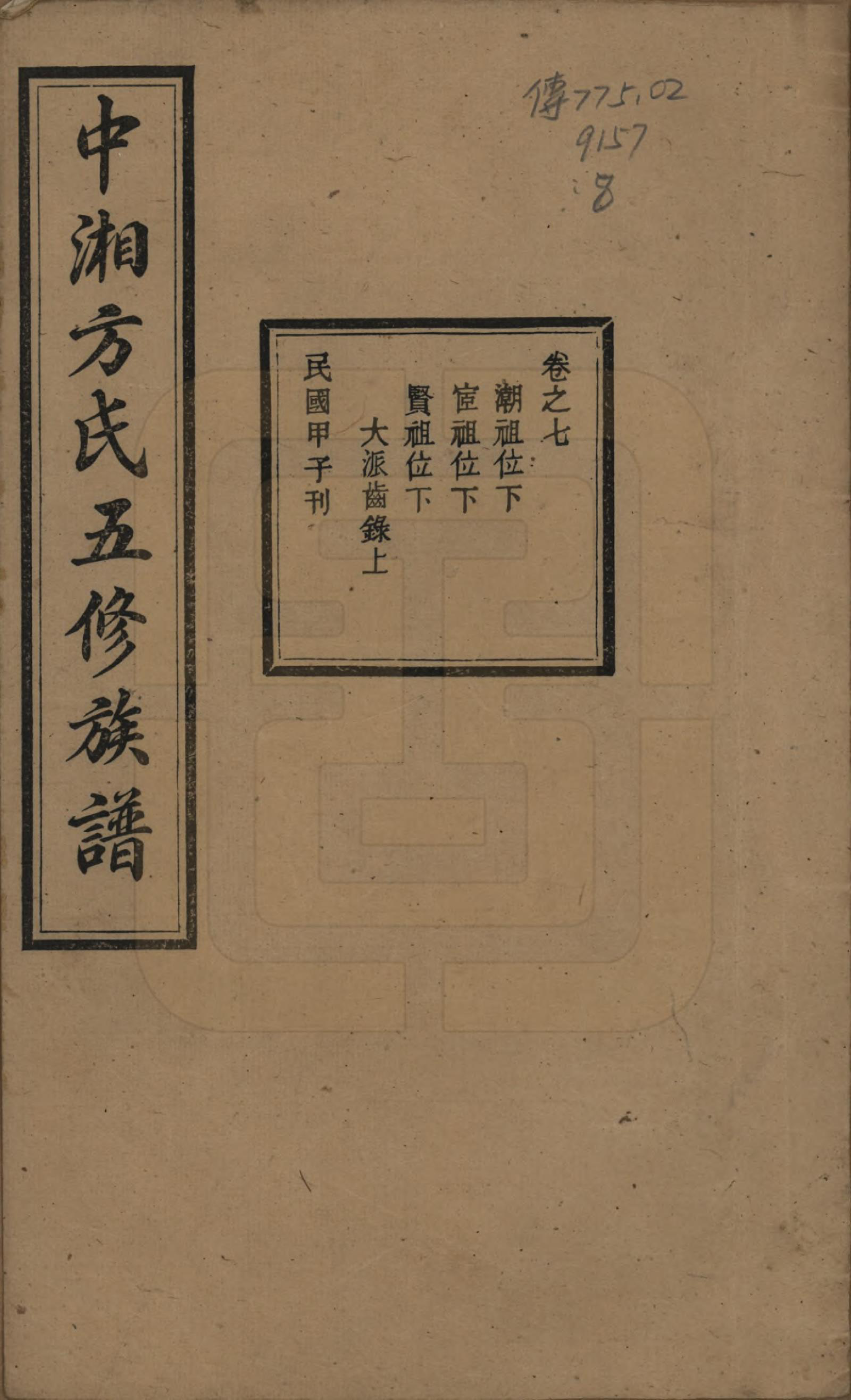 GTJP0329.方.湖南湘潭.方氏族谱二十四卷首一卷.民国十三年（1924）_007.pdf_第1页