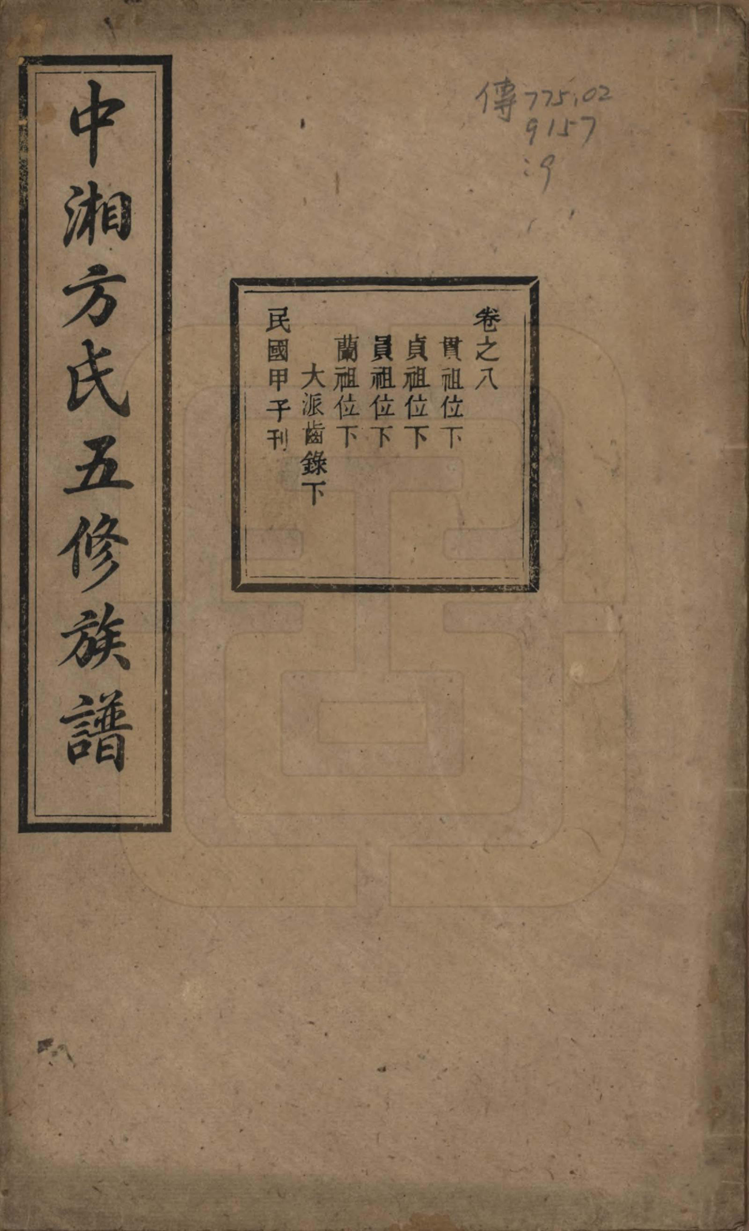 GTJP0329.方.湖南湘潭.方氏族谱二十四卷首一卷.民国十三年（1924）_008.pdf_第1页