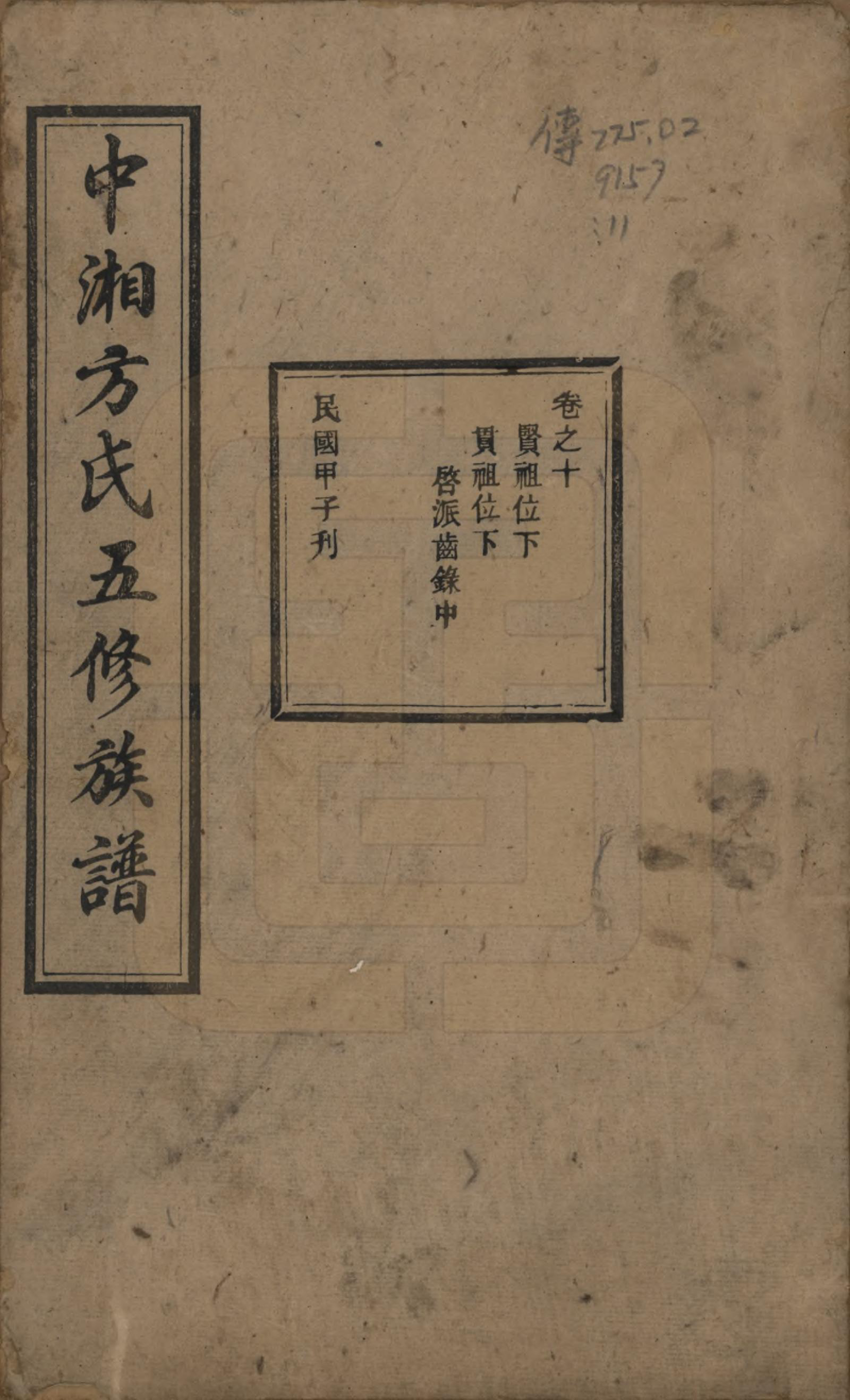 GTJP0329.方.湖南湘潭.方氏族谱二十四卷首一卷.民国十三年（1924）_010.pdf_第1页