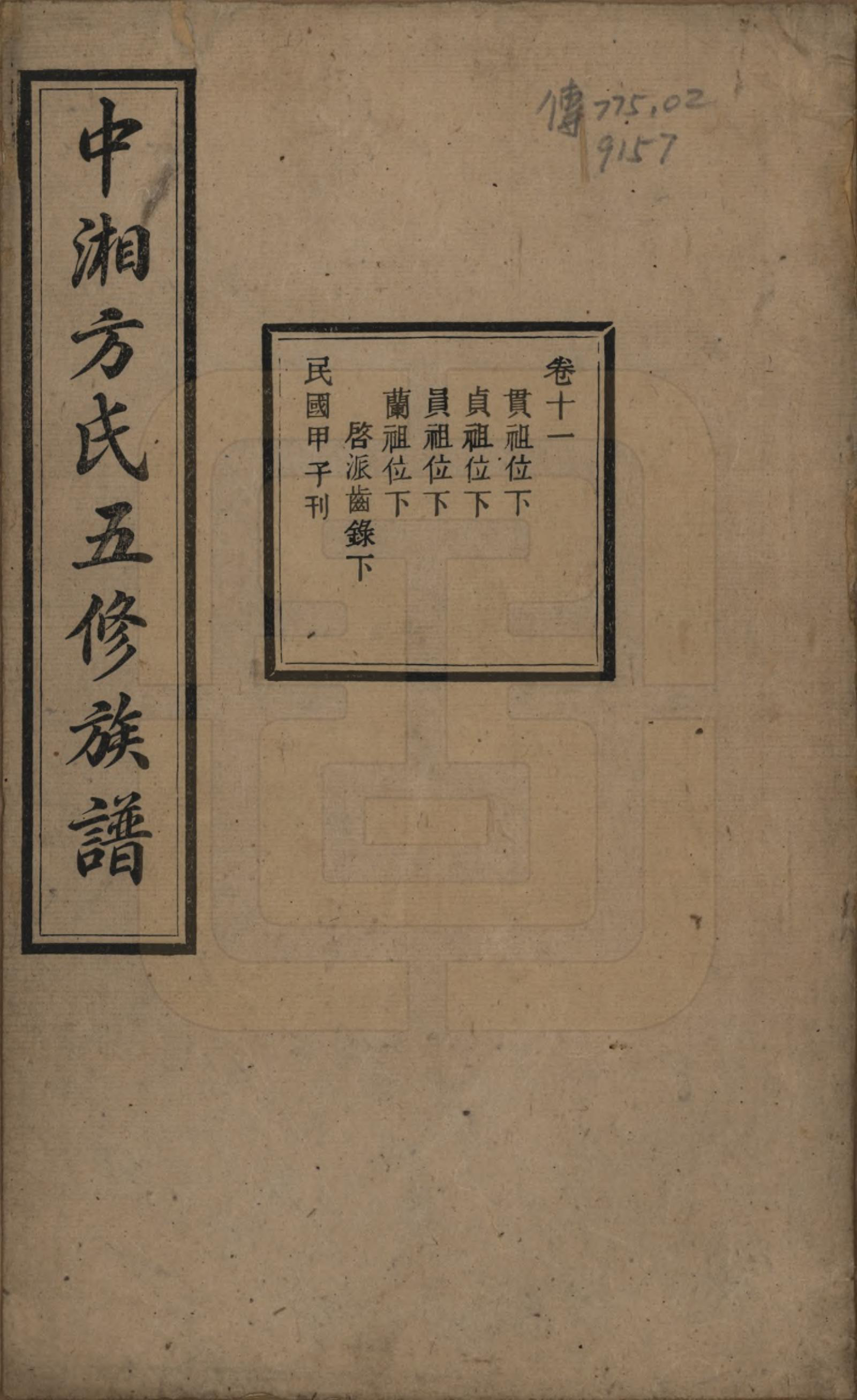 GTJP0329.方.湖南湘潭.方氏族谱二十四卷首一卷.民国十三年（1924）_011.pdf_第1页