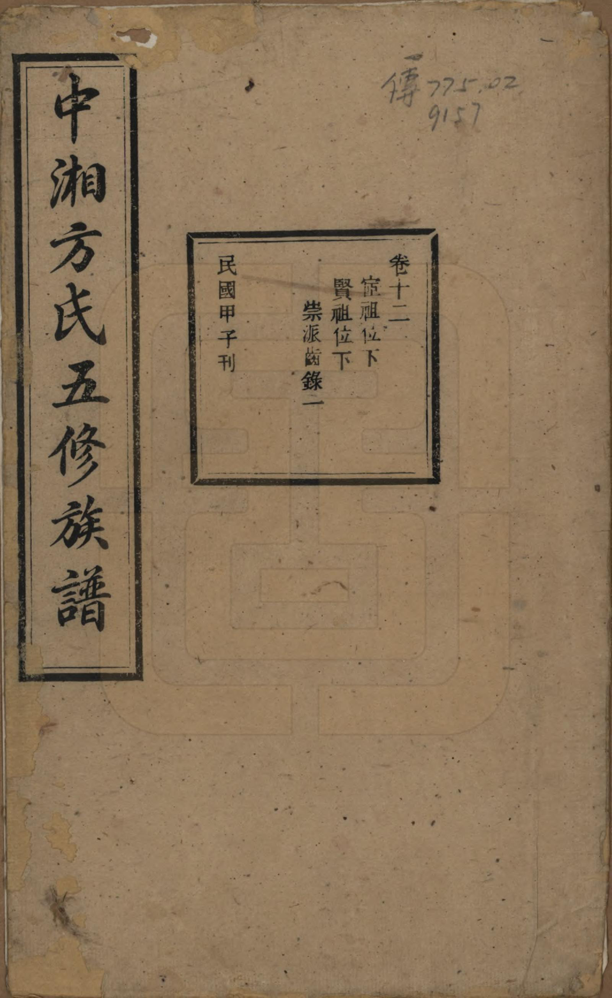 GTJP0329.方.湖南湘潭.方氏族谱二十四卷首一卷.民国十三年（1924）_012.pdf_第1页