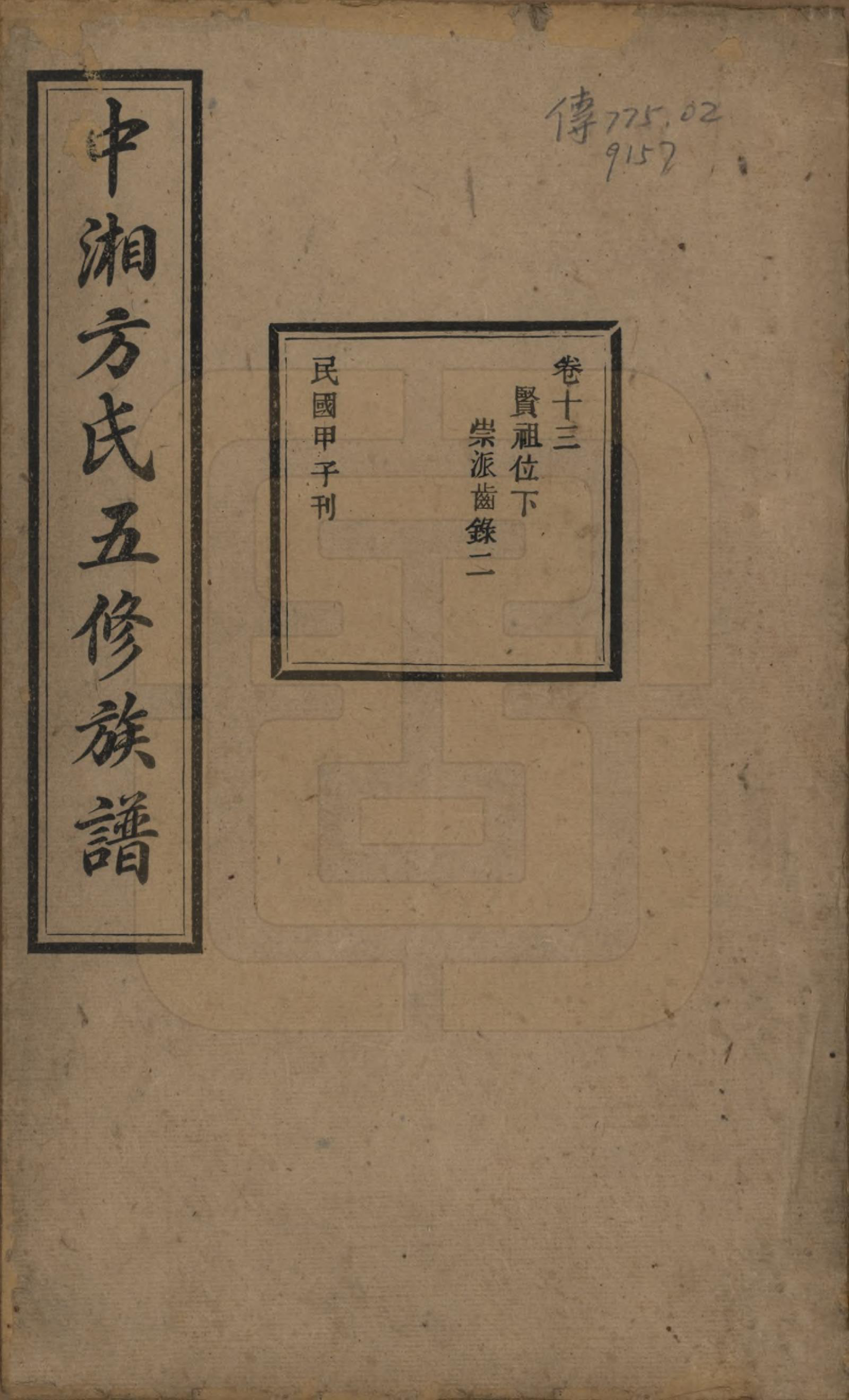 GTJP0329.方.湖南湘潭.方氏族谱二十四卷首一卷.民国十三年（1924）_013.pdf_第1页