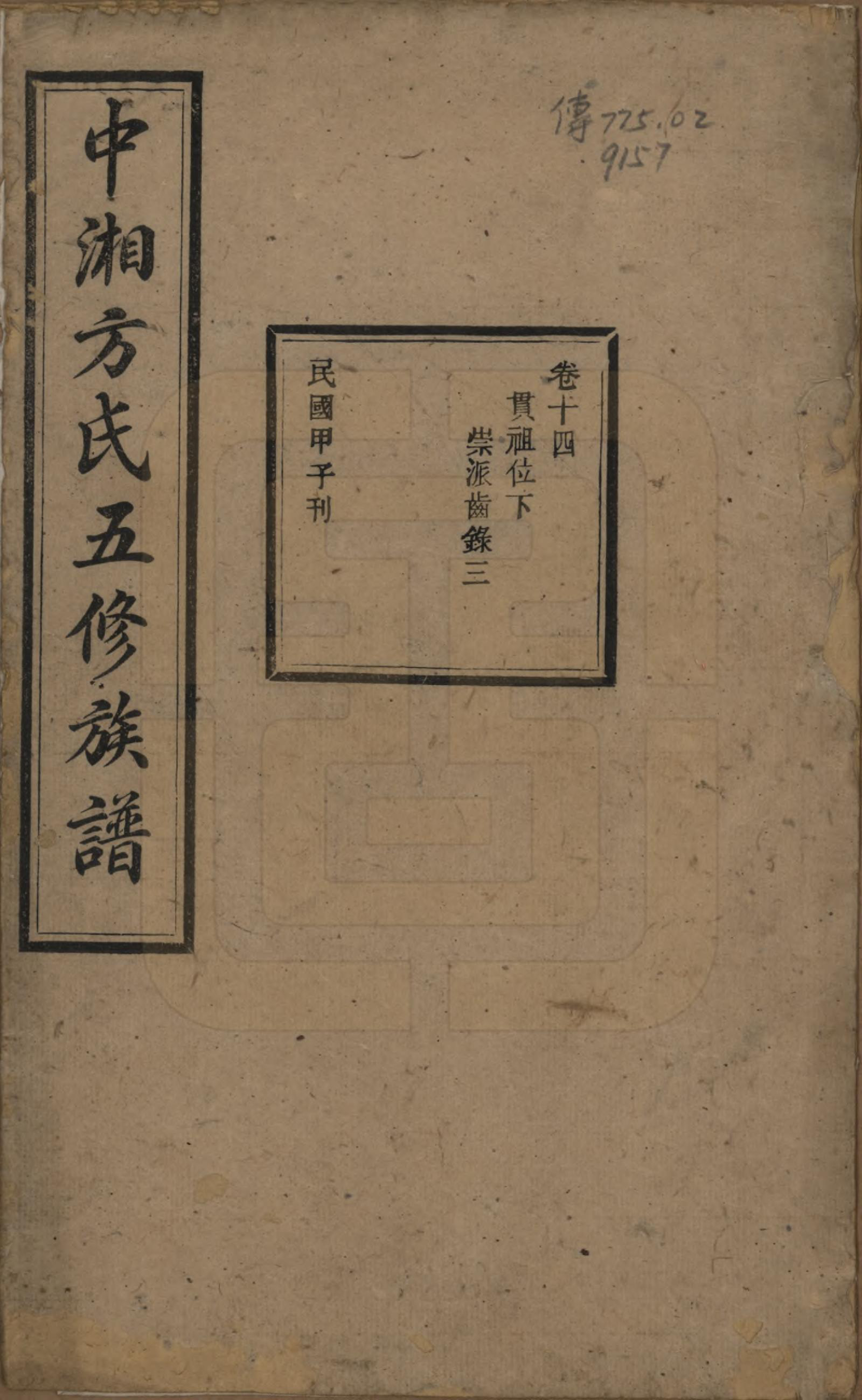 GTJP0329.方.湖南湘潭.方氏族谱二十四卷首一卷.民国十三年（1924）_014.pdf_第1页