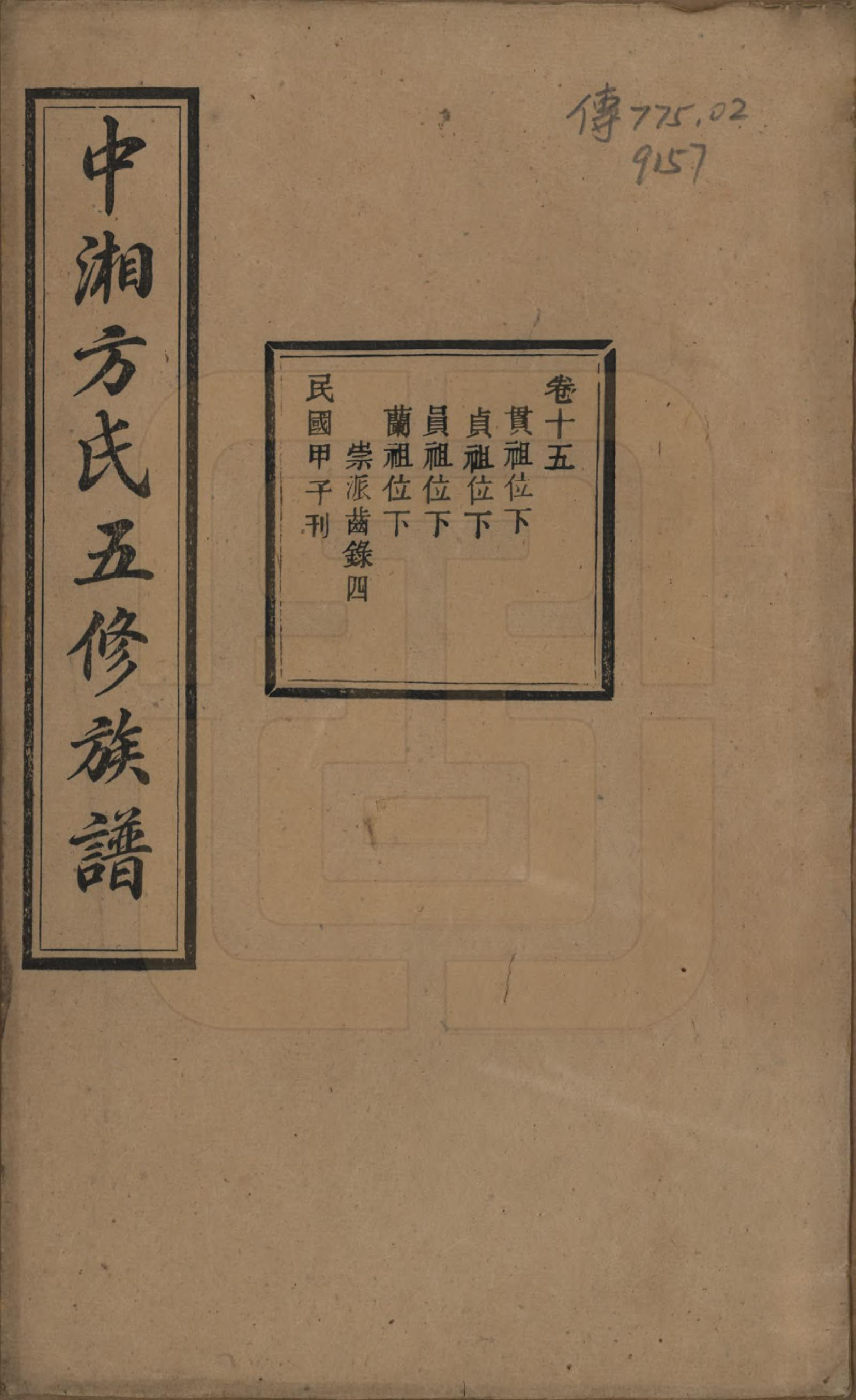 GTJP0329.方.湖南湘潭.方氏族谱二十四卷首一卷.民国十三年（1924）_015.pdf_第1页