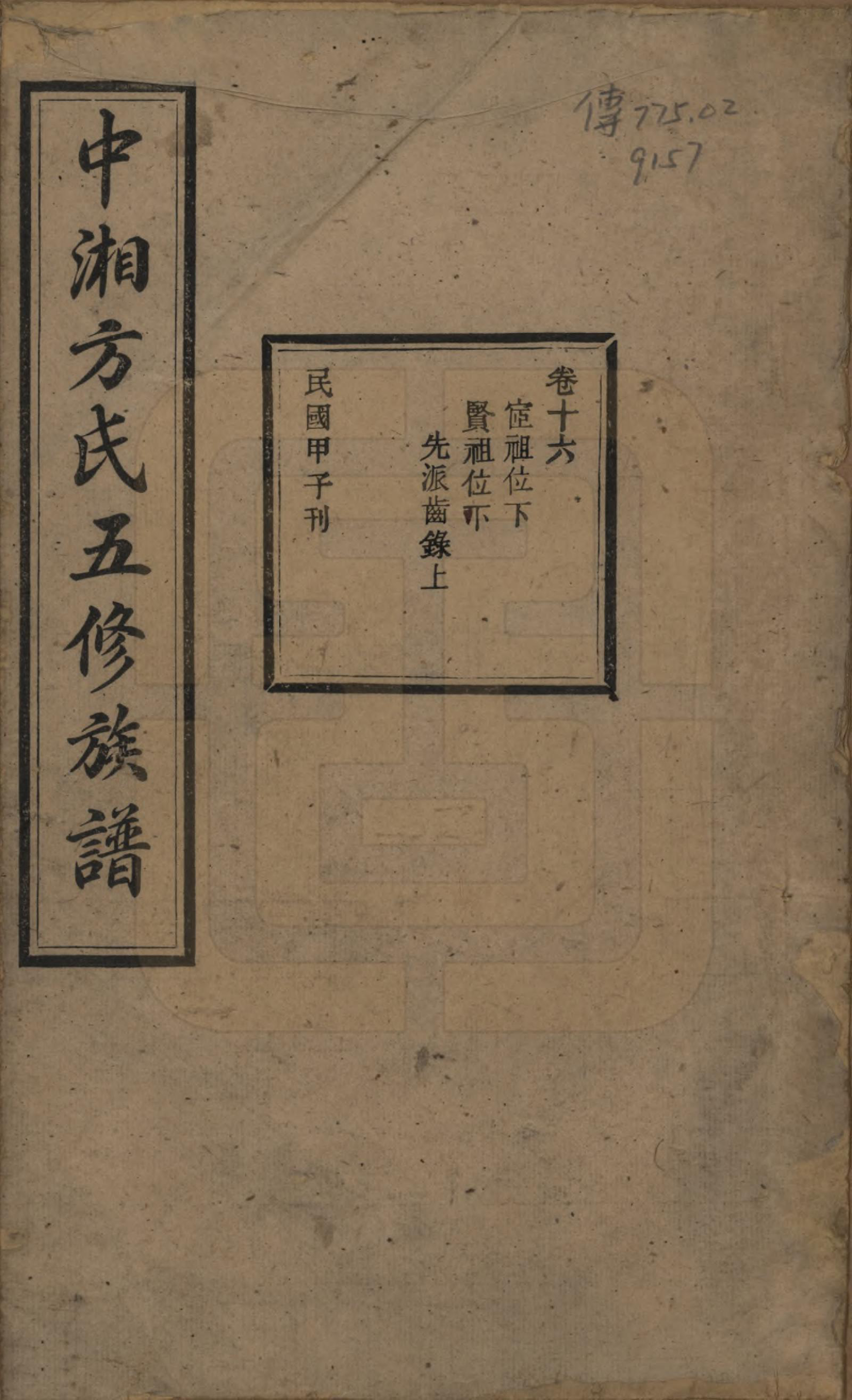 GTJP0329.方.湖南湘潭.方氏族谱二十四卷首一卷.民国十三年（1924）_016.pdf_第1页