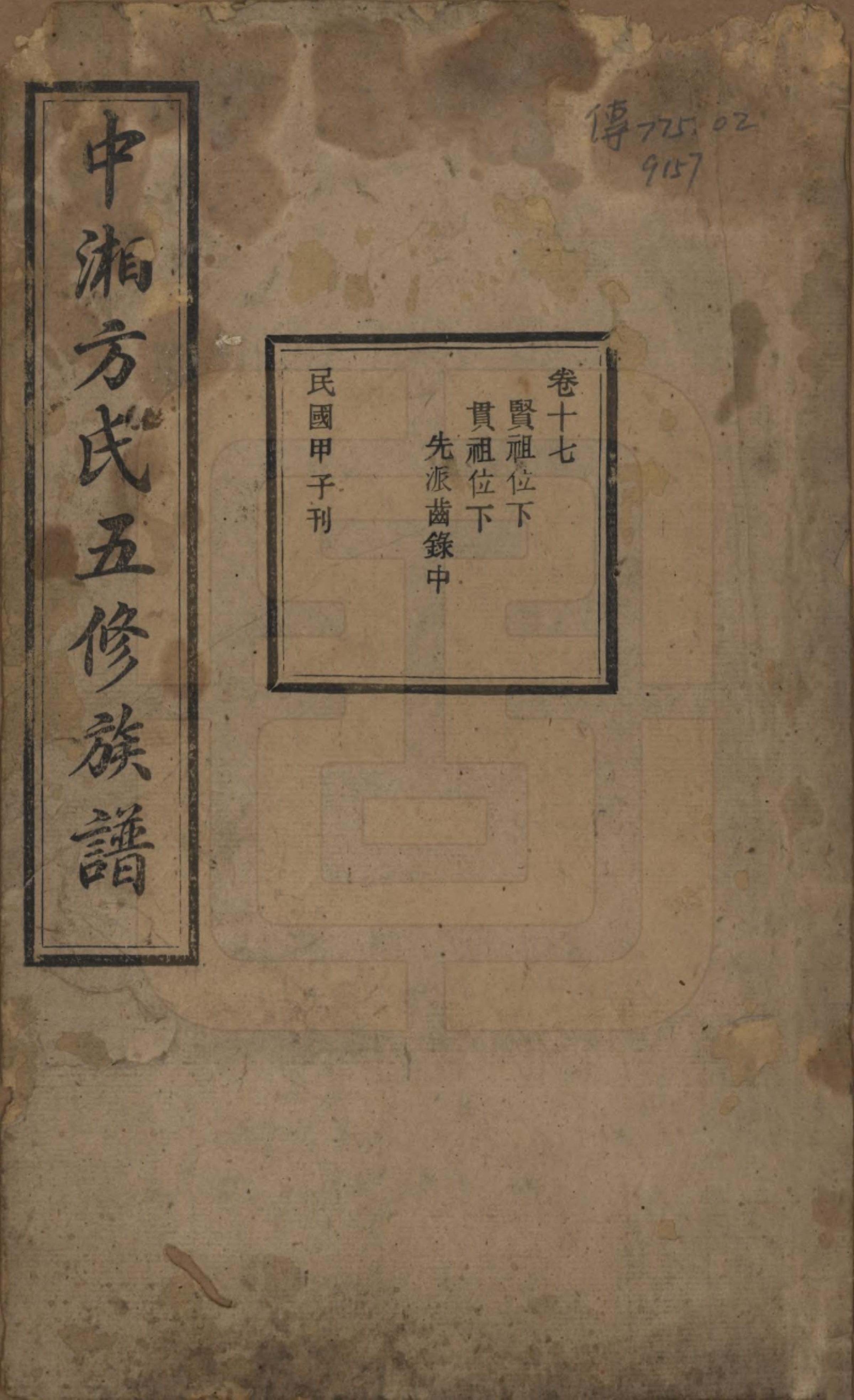 GTJP0329.方.湖南湘潭.方氏族谱二十四卷首一卷.民国十三年（1924）_017.pdf_第1页