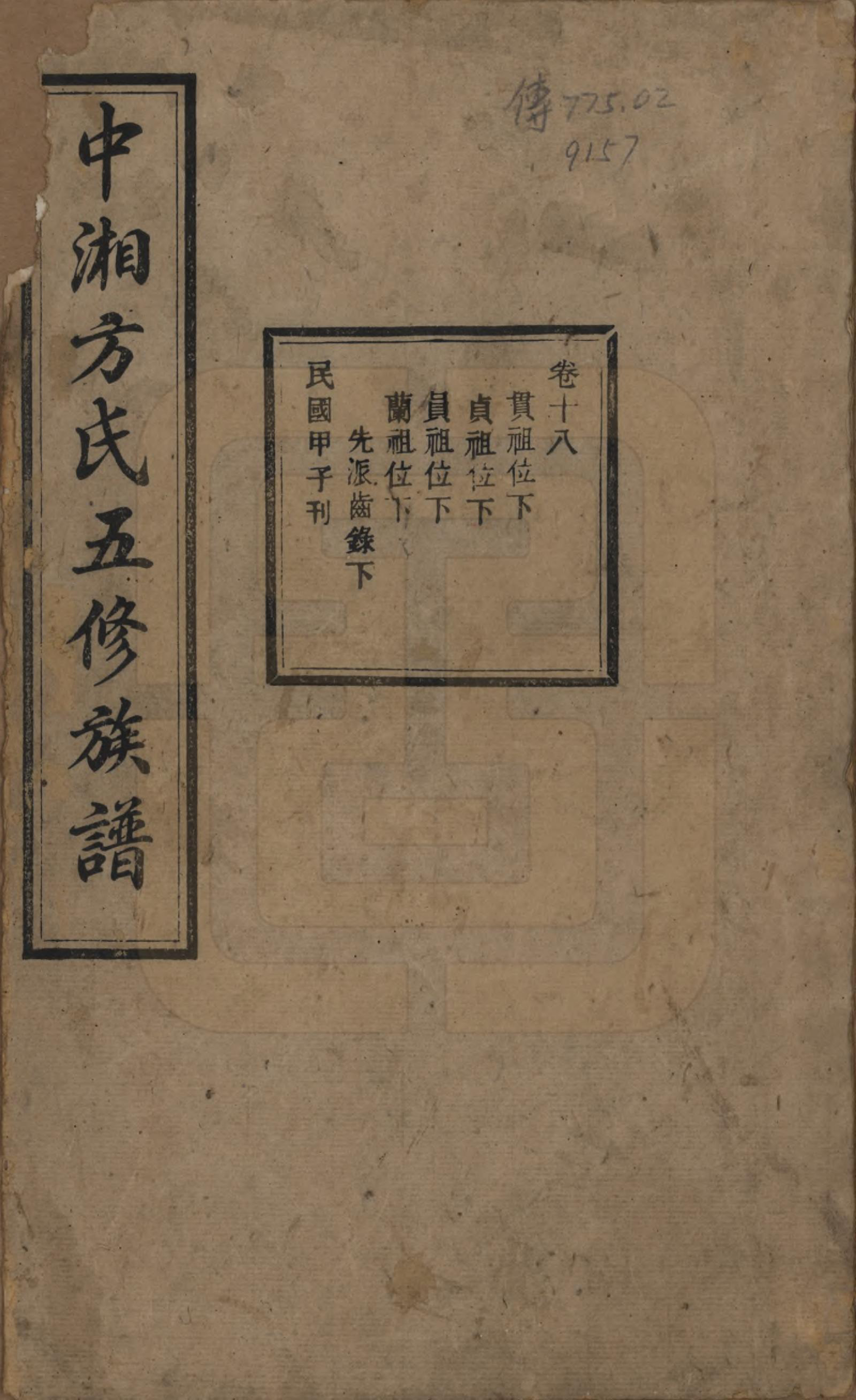 GTJP0329.方.湖南湘潭.方氏族谱二十四卷首一卷.民国十三年（1924）_018.pdf_第1页