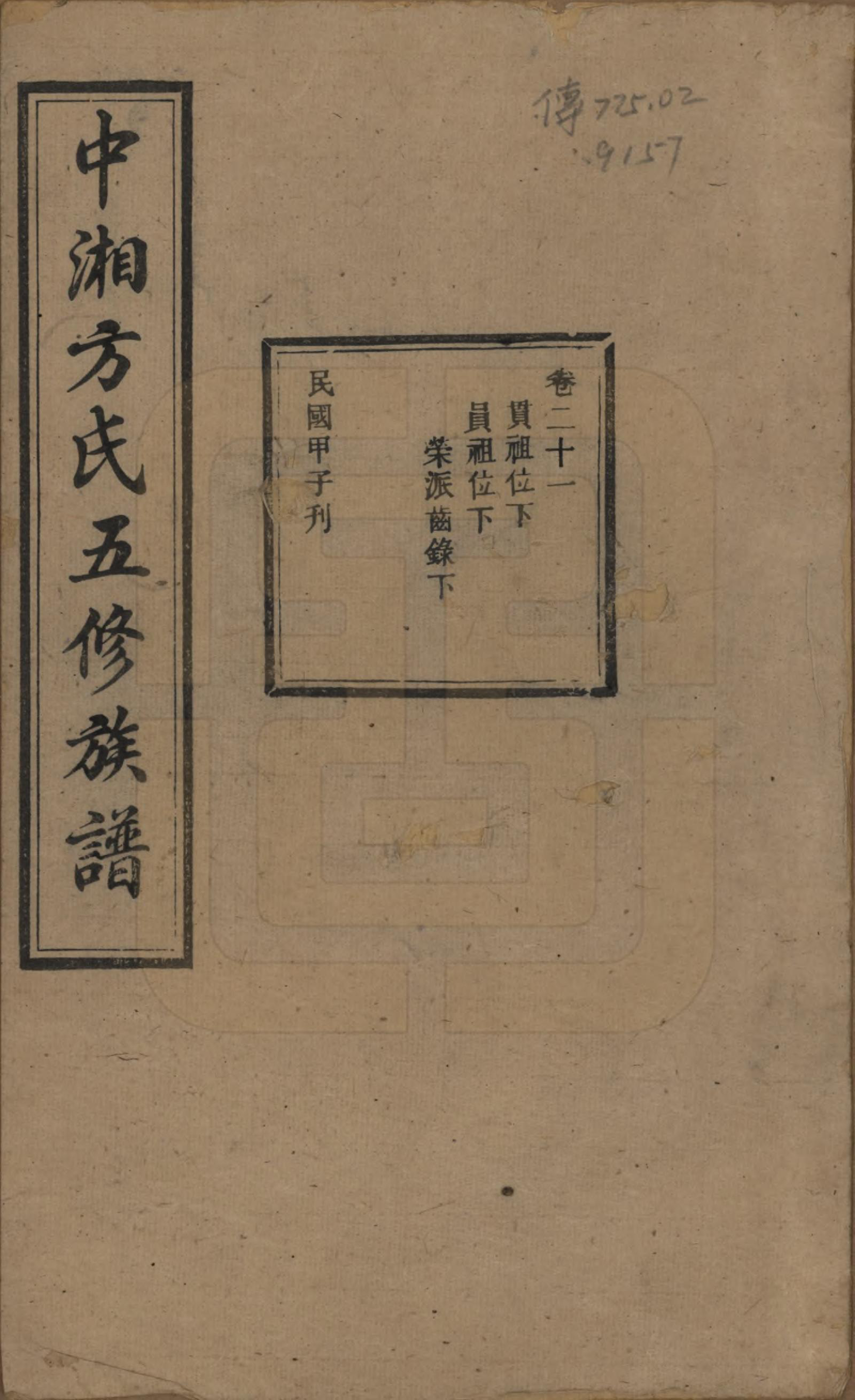 GTJP0329.方.湖南湘潭.方氏族谱二十四卷首一卷.民国十三年（1924）_021.pdf_第1页