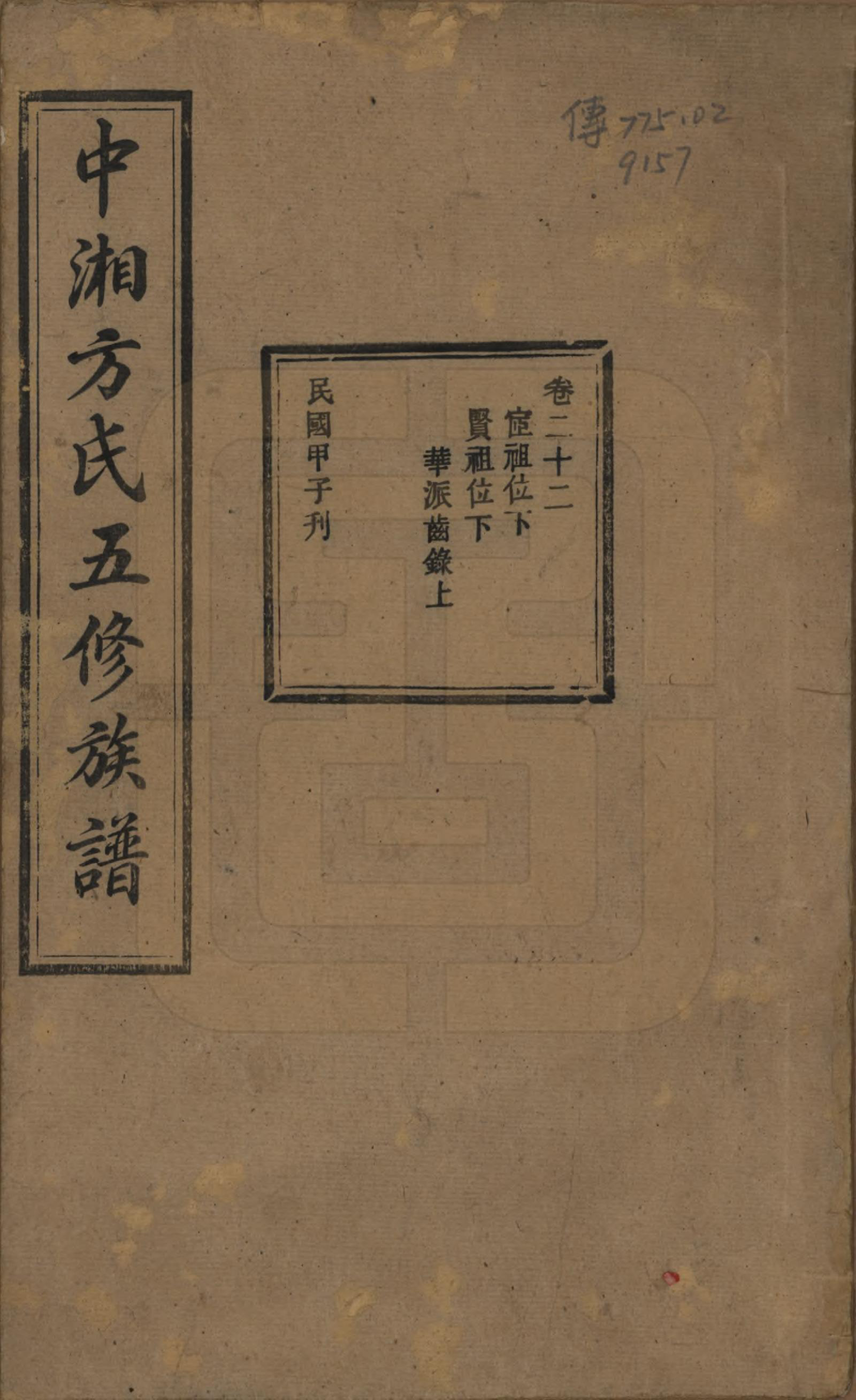 GTJP0329.方.湖南湘潭.方氏族谱二十四卷首一卷.民国十三年（1924）_022.pdf_第1页