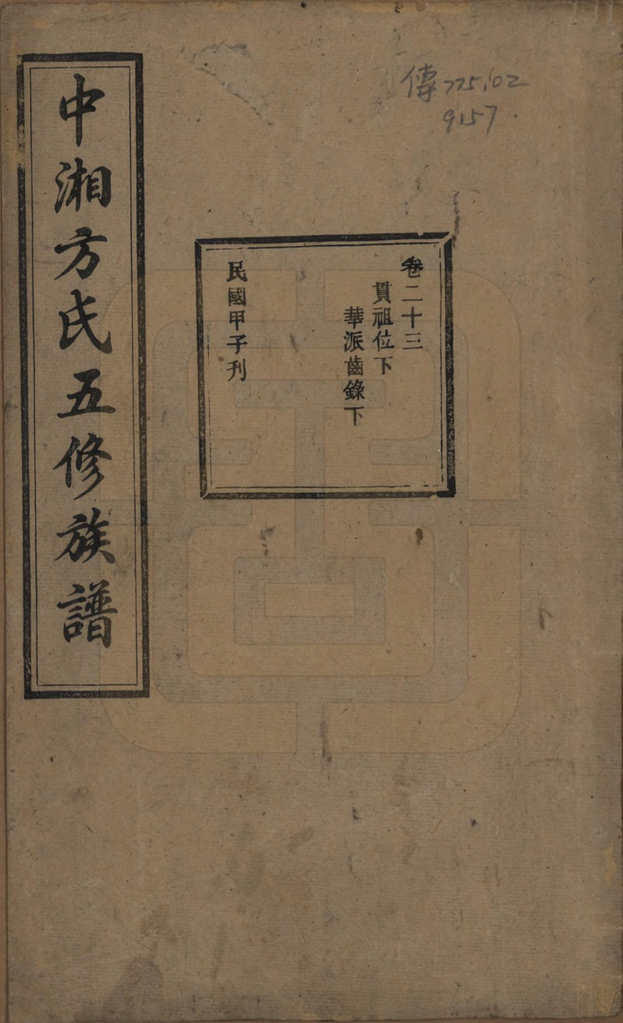 GTJP0329.方.湖南湘潭.方氏族谱二十四卷首一卷.民国十三年（1924）_023.pdf_第1页