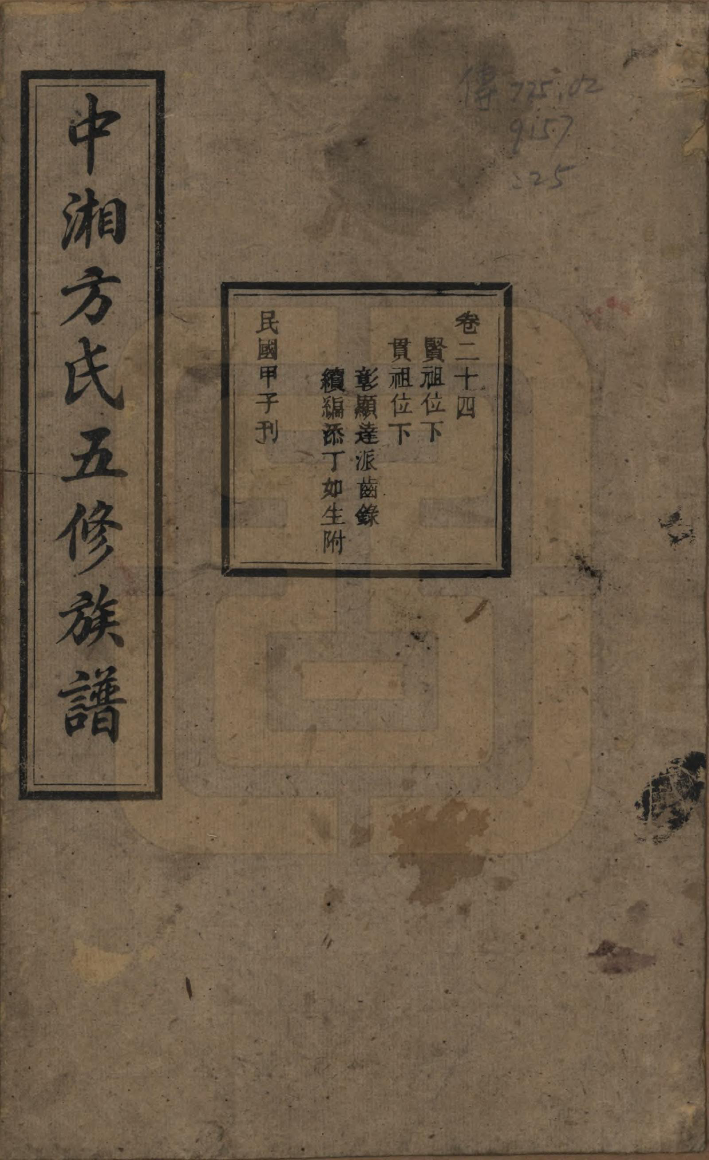 GTJP0329.方.湖南湘潭.方氏族谱二十四卷首一卷.民国十三年（1924）_024.pdf_第1页