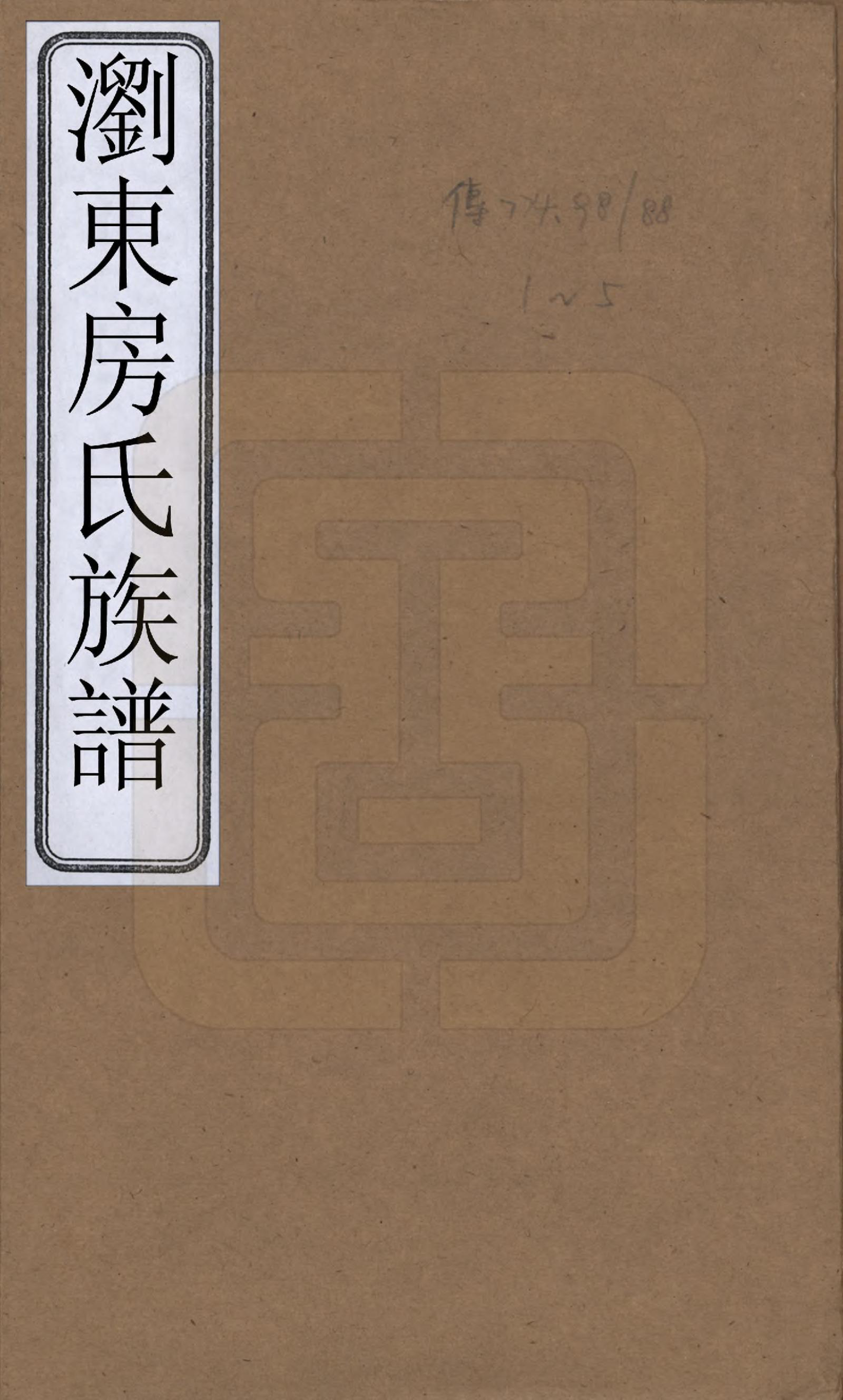 GTJP0338.房.湖南浏阳.浏东房氏族谱四卷卷首一卷.清同治十一年（1872）_001.pdf_第1页