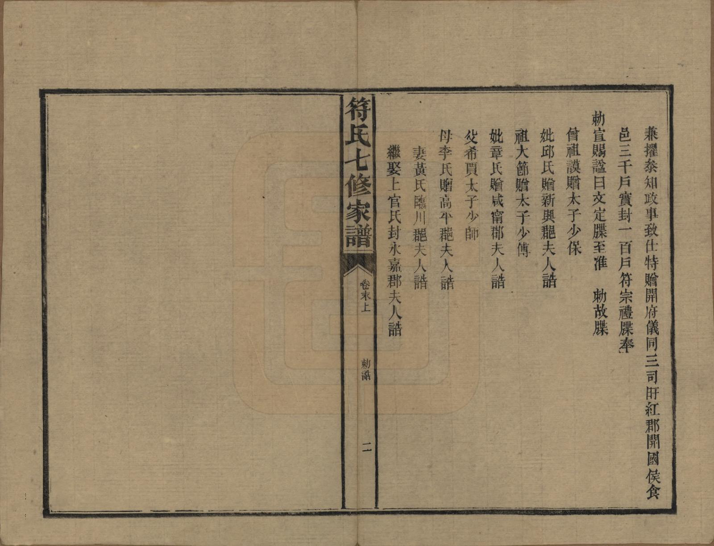 GTJP0359.符.湖南长沙.符氏七修家谱.民国30年[1941]_022.pdf_第3页