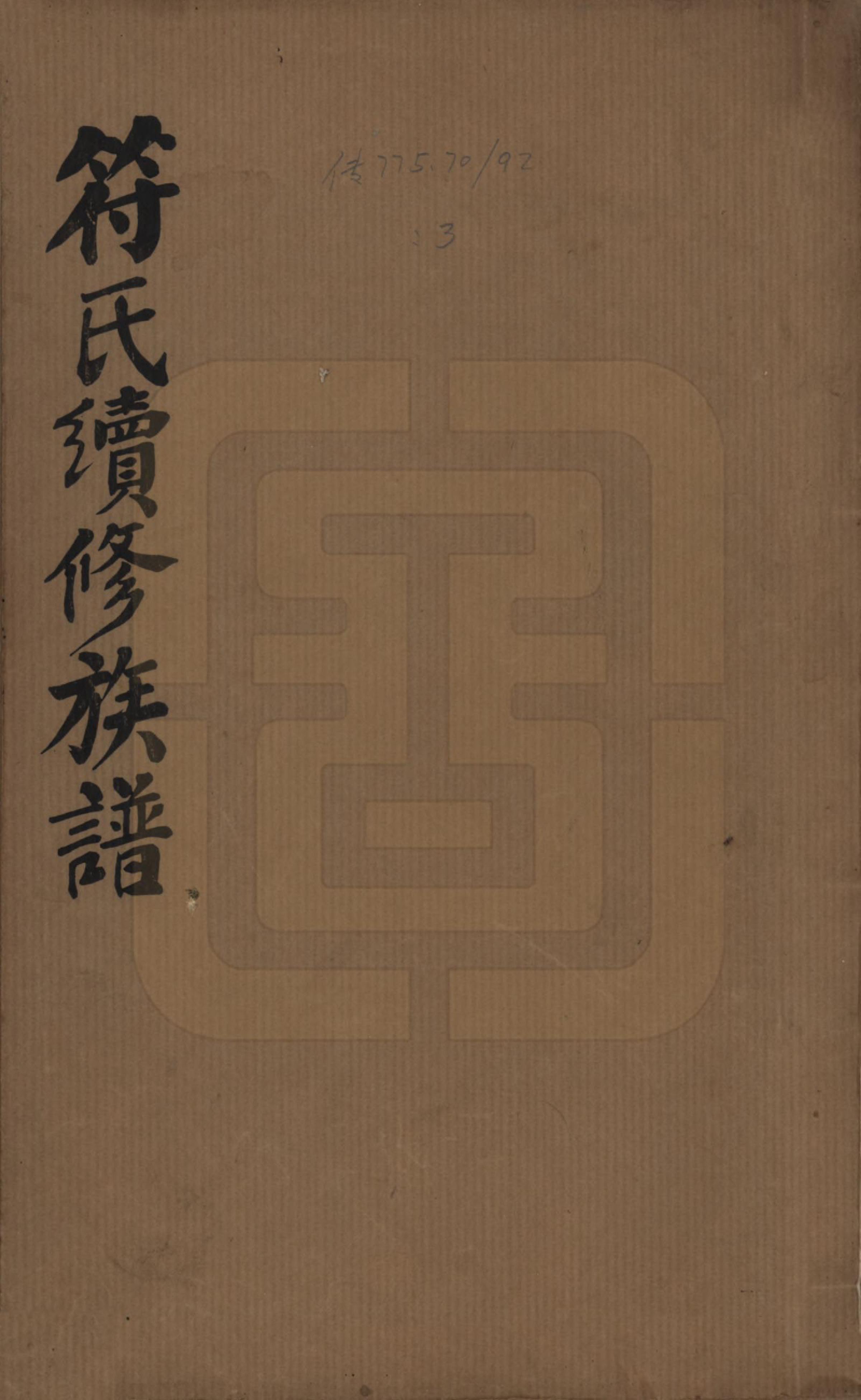 GTJP0360.符.湖南益阳.符氏续修族谱.民国38年[1949]_001.pdf_第1页