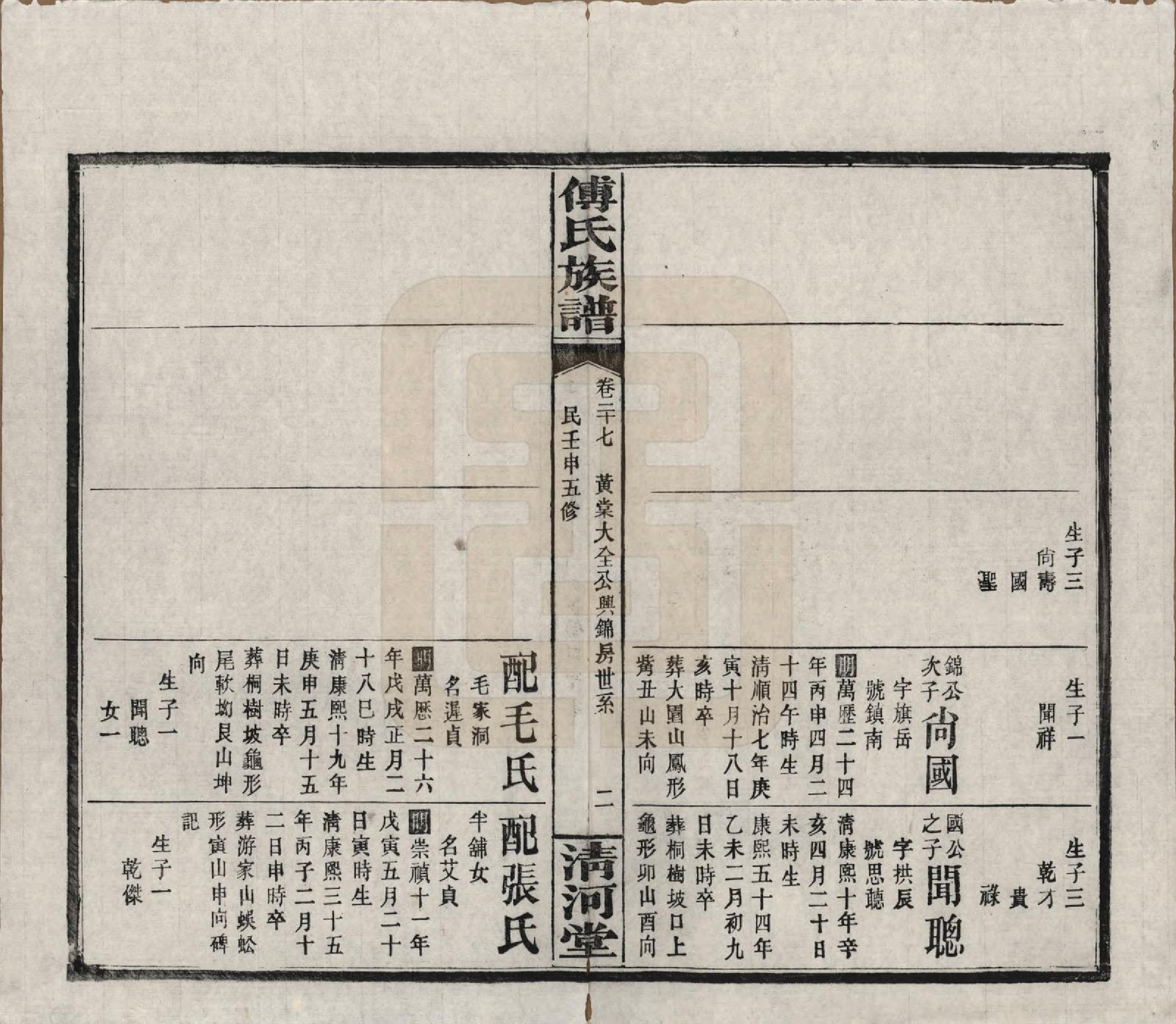 GTJP0363.傅.湖南湘隂.傅氏五修族谱三十五卷卷首三卷.民国二十一年（1932）_027.pdf_第3页