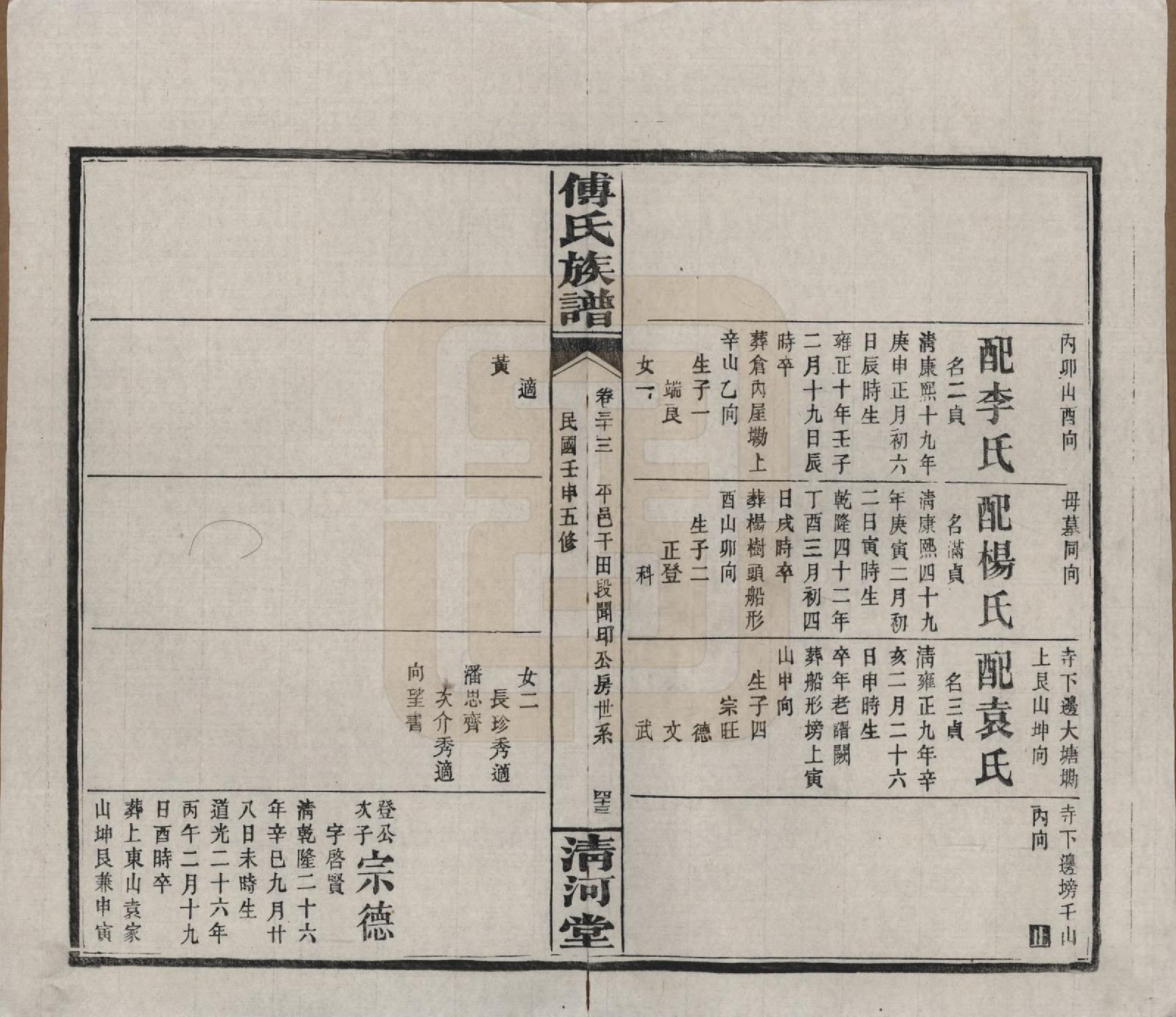 GTJP0363.傅.湖南湘隂.傅氏五修族谱三十五卷卷首三卷.民国二十一年（1932）_033.pdf_第3页