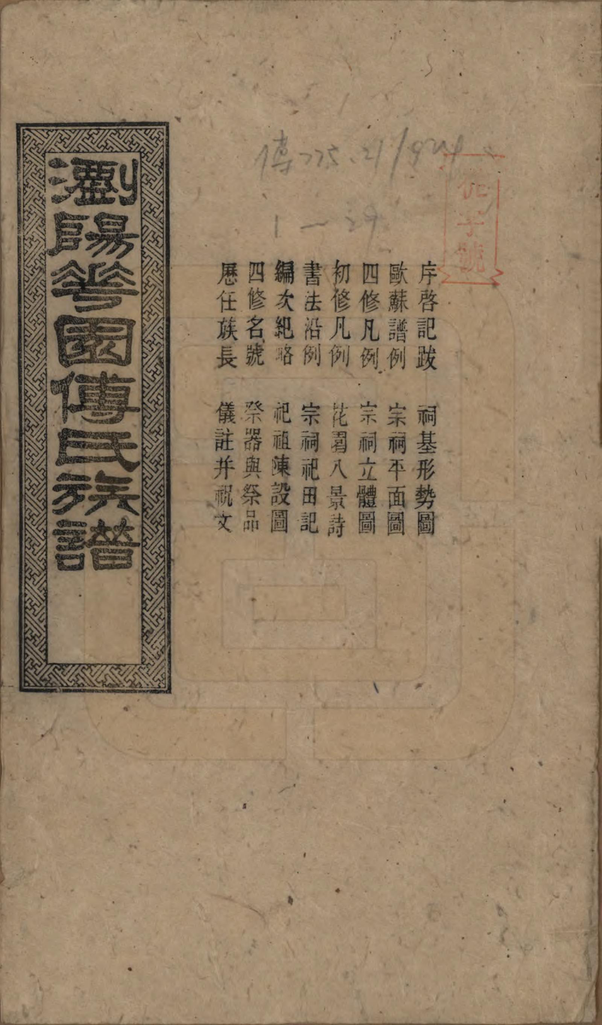 GTJP0364.傅.湖南浏阳.浏阳花园傅氏族谱三十卷.民国三十六年（1947）_001.pdf_第1页