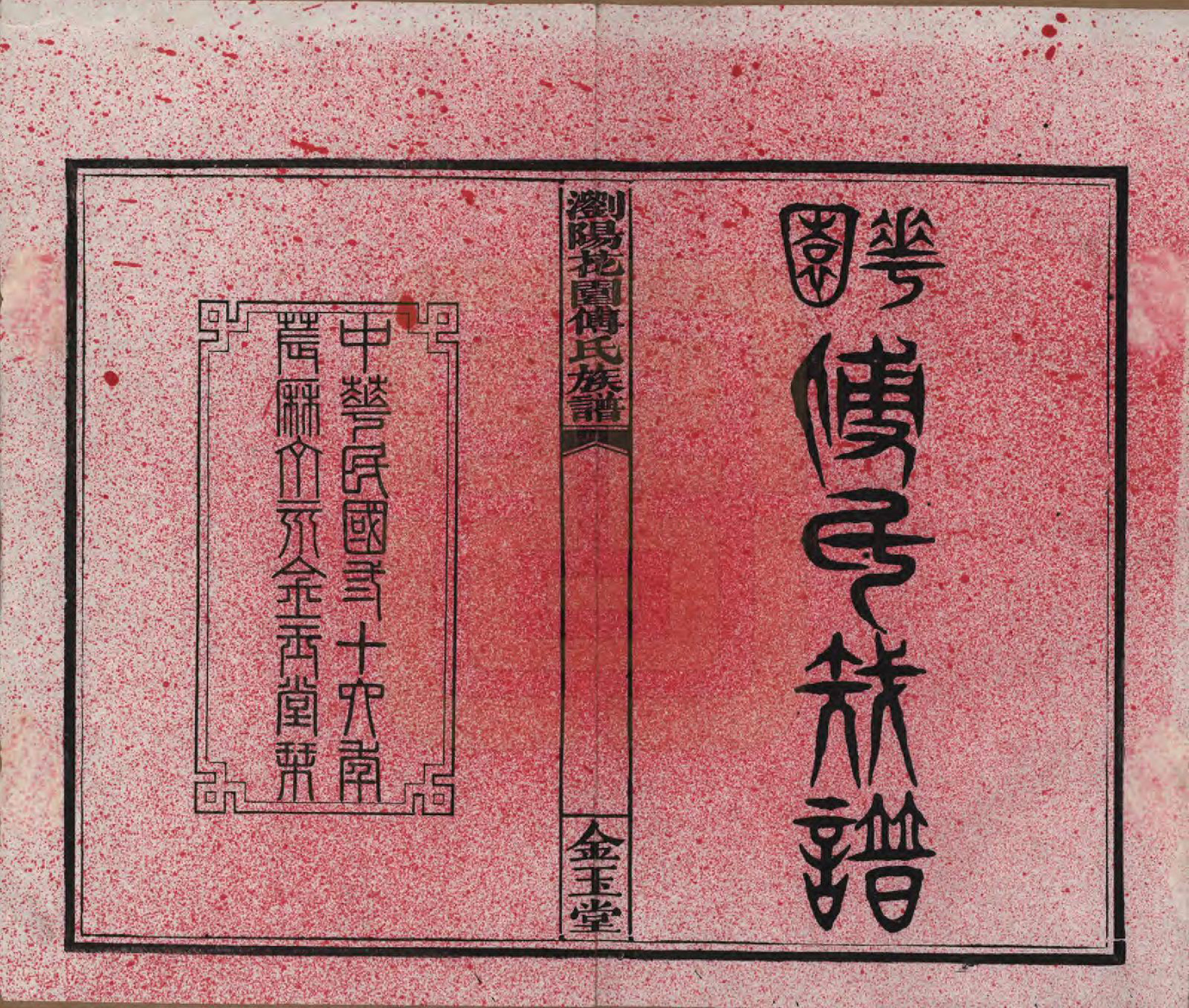 GTJP0364.傅.湖南浏阳.浏阳花园傅氏族谱三十卷.民国三十六年（1947）_001.pdf_第2页