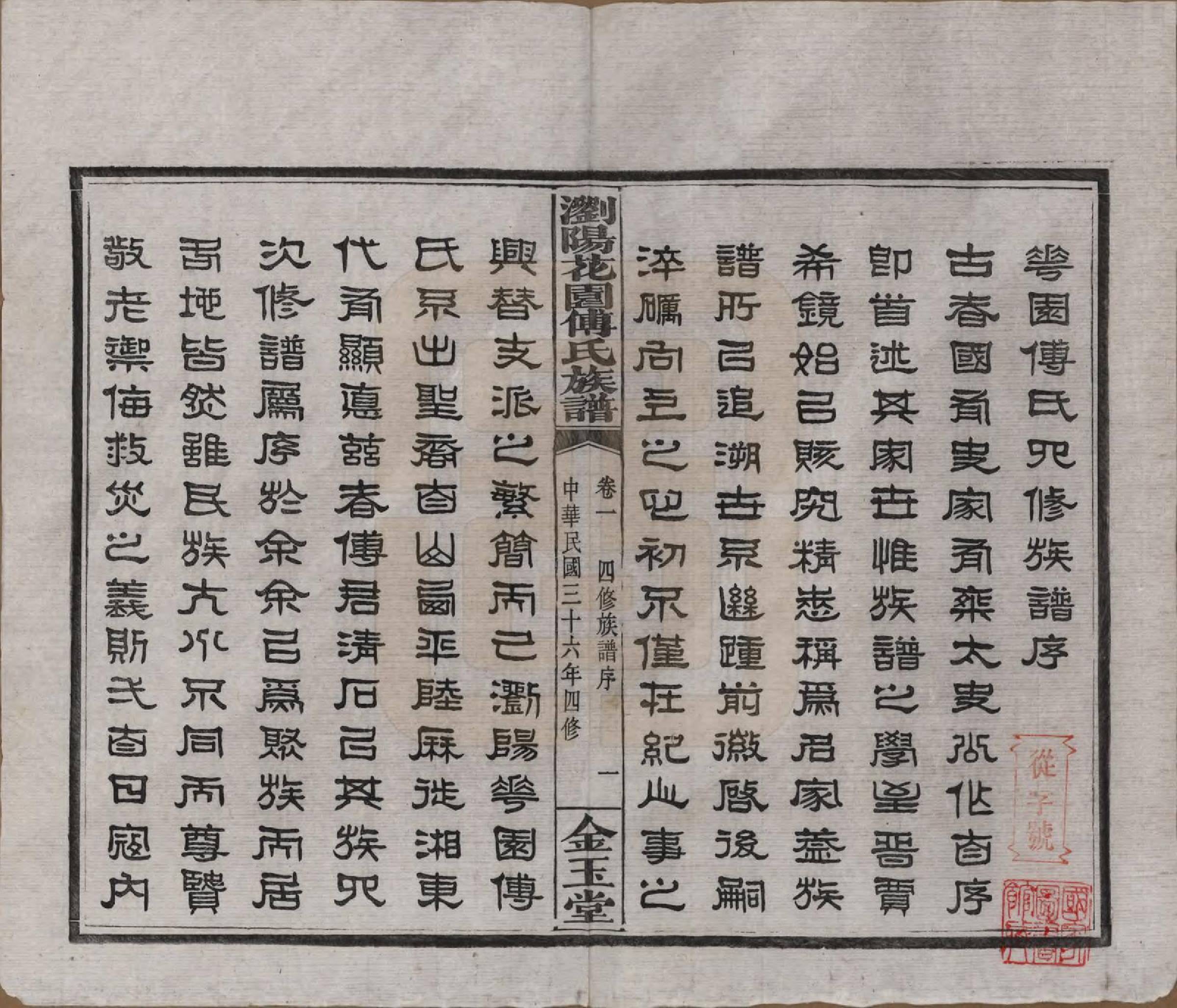 GTJP0364.傅.湖南浏阳.浏阳花园傅氏族谱三十卷.民国三十六年（1947）_001.pdf_第3页