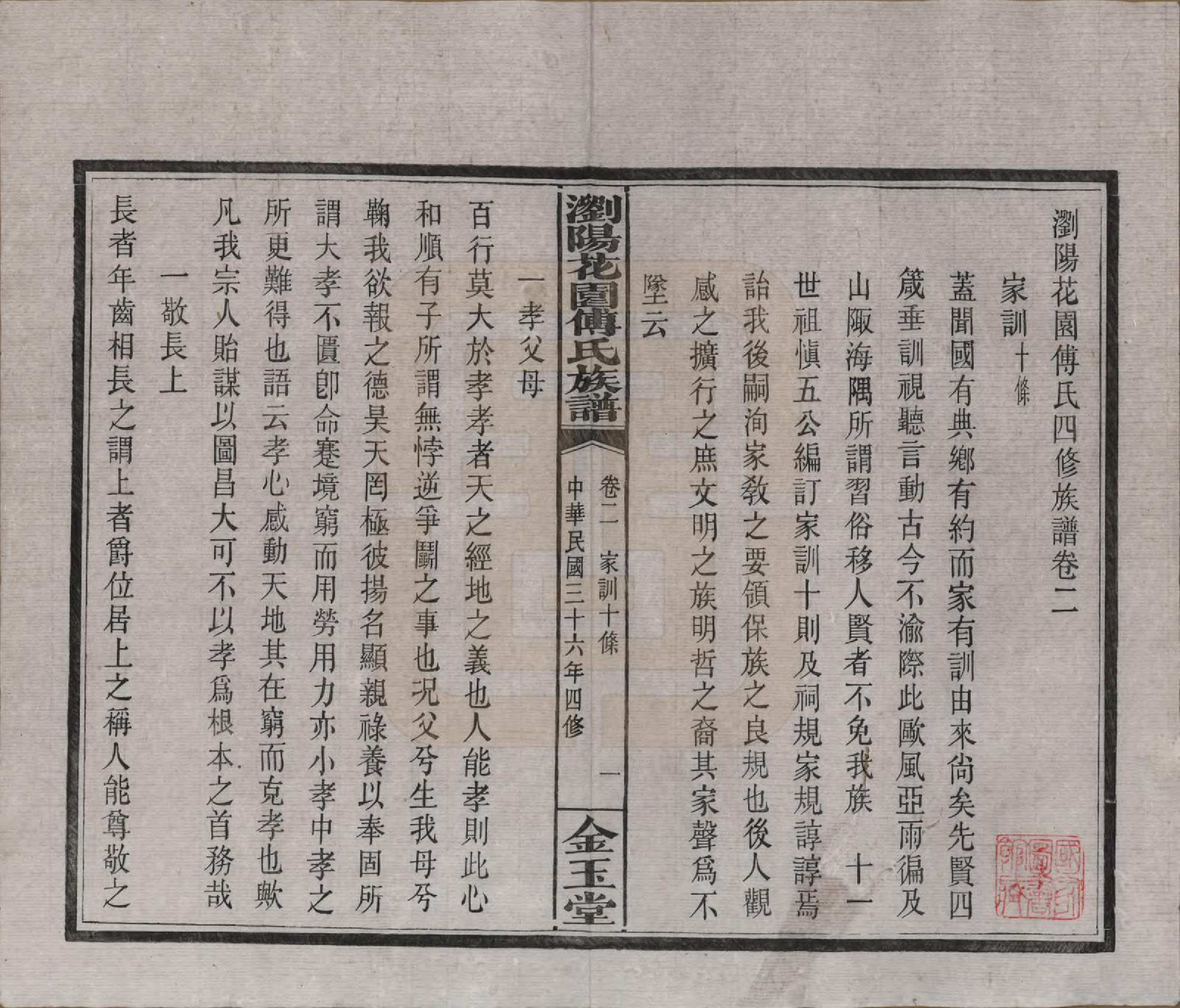 GTJP0364.傅.湖南浏阳.浏阳花园傅氏族谱三十卷.民国三十六年（1947）_002.pdf_第1页