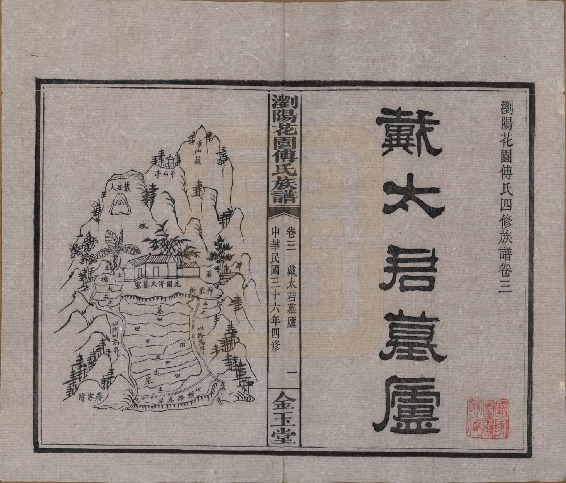 GTJP0364.傅.湖南浏阳.浏阳花园傅氏族谱三十卷.民国三十六年（1947）_003.pdf_第1页