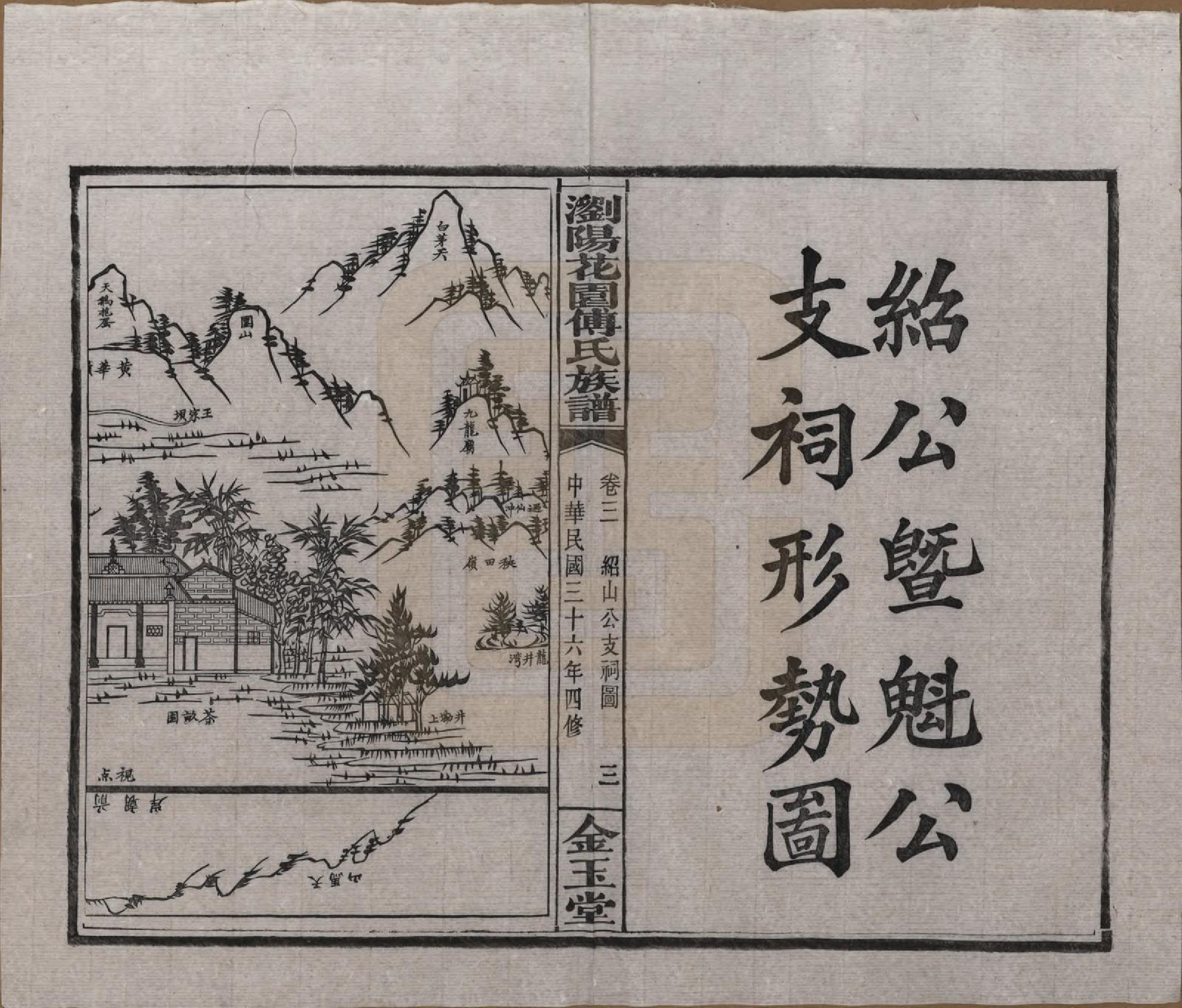 GTJP0364.傅.湖南浏阳.浏阳花园傅氏族谱三十卷.民国三十六年（1947）_003.pdf_第3页