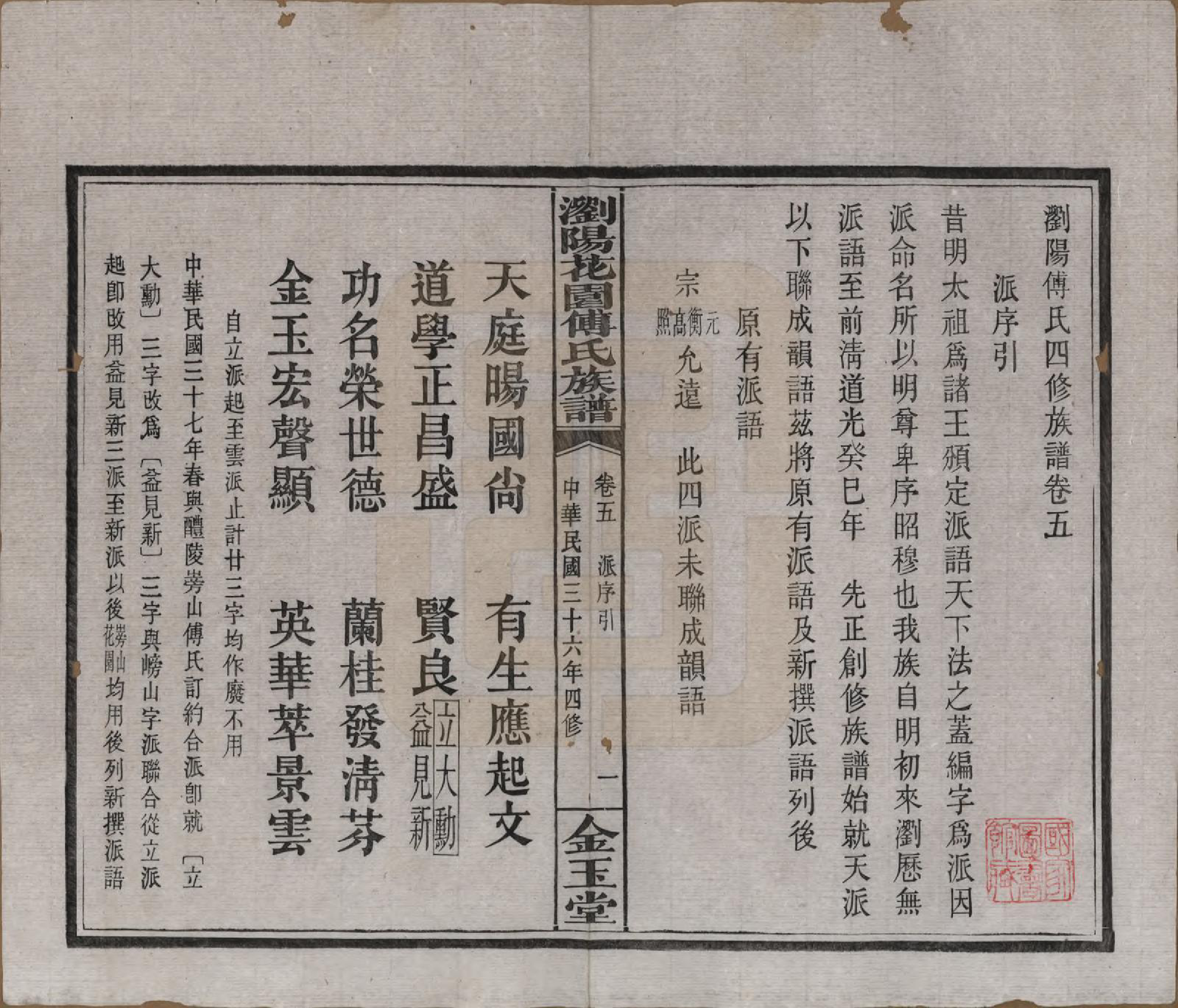 GTJP0364.傅.湖南浏阳.浏阳花园傅氏族谱三十卷.民国三十六年（1947）_005.pdf_第1页