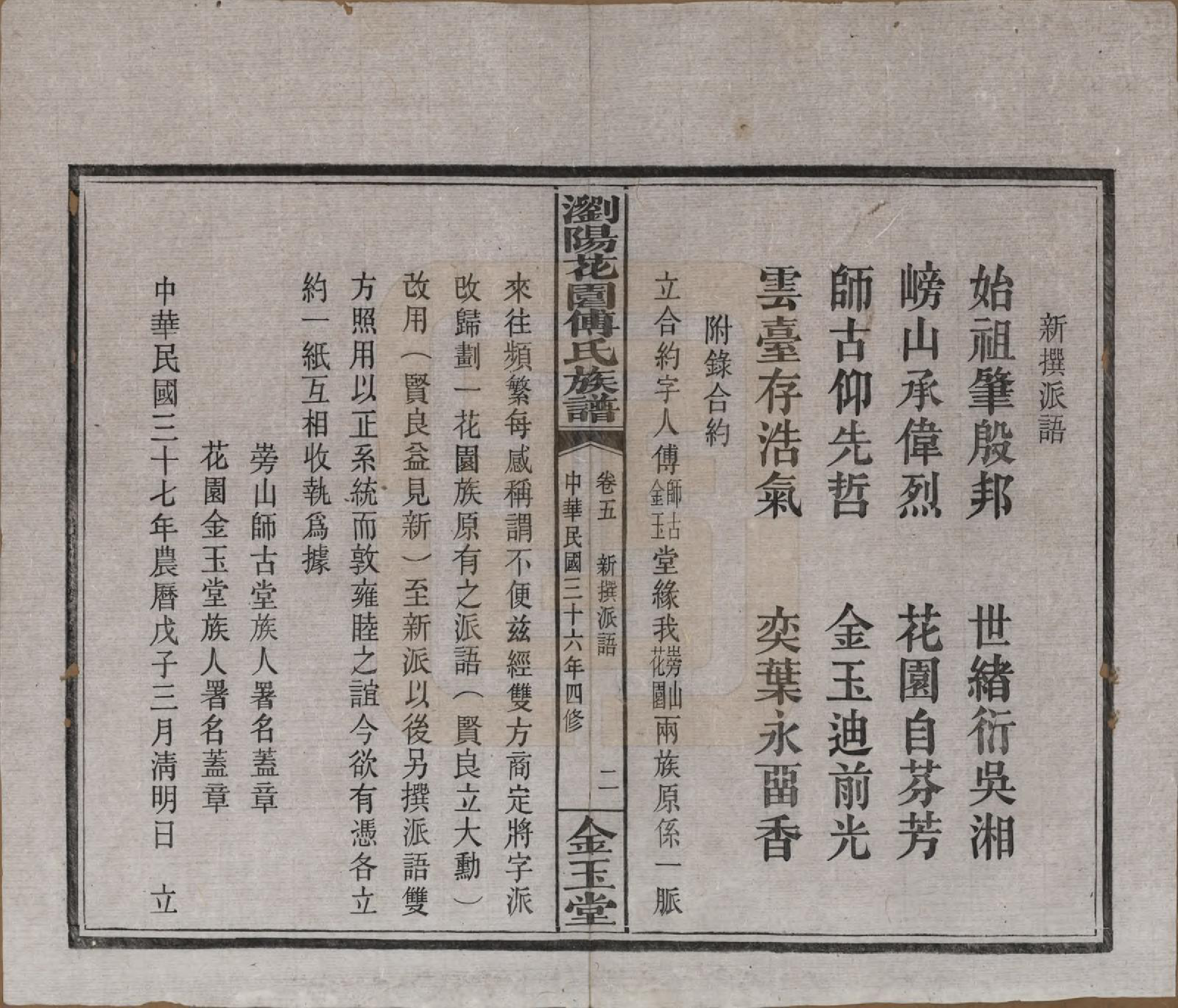 GTJP0364.傅.湖南浏阳.浏阳花园傅氏族谱三十卷.民国三十六年（1947）_005.pdf_第2页