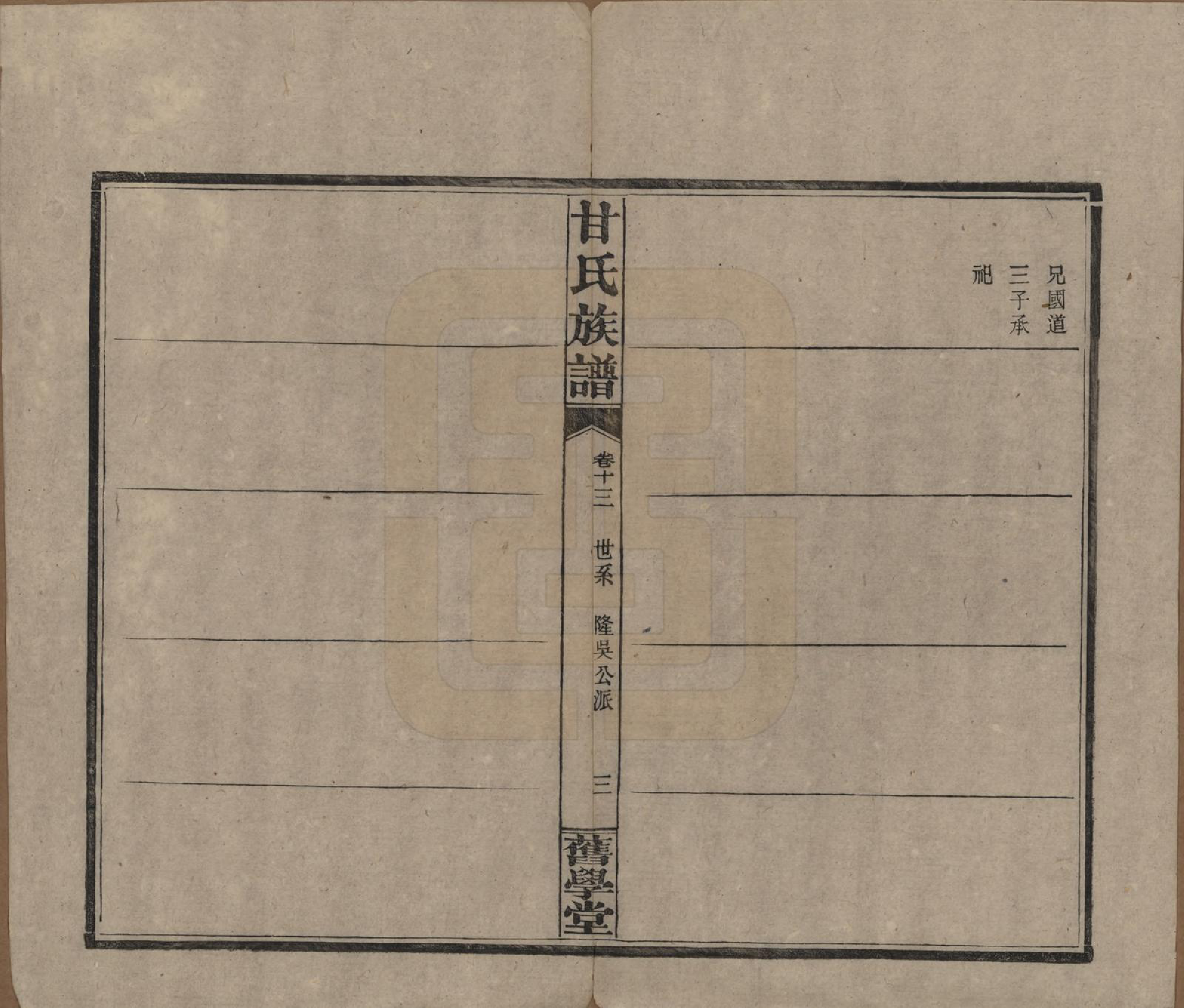 GTJP0371.甘.湖南浏阳.甘氏族谱.民国30年[1941]_013.pdf_第3页