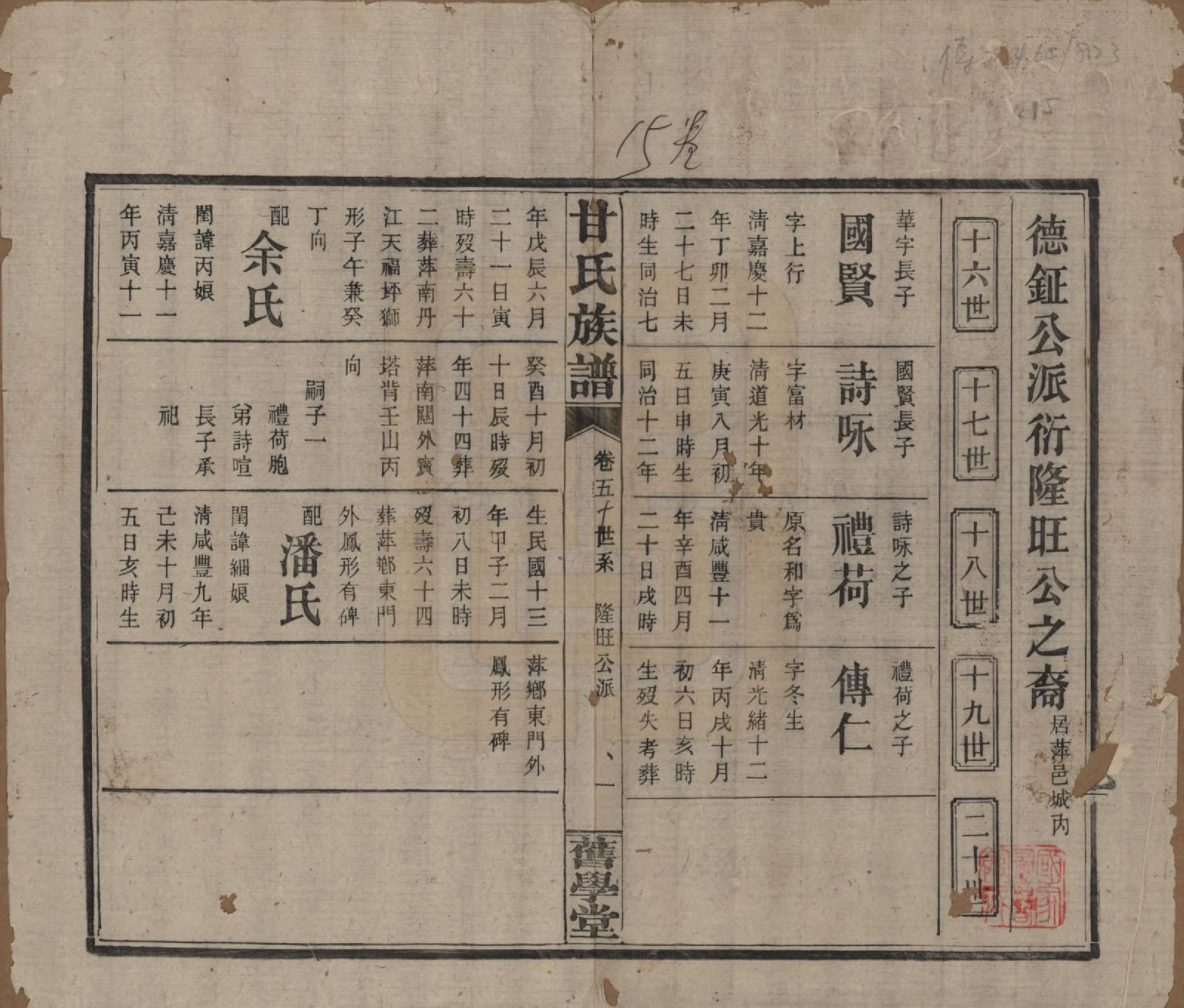 GTJP0371.甘.湖南浏阳.甘氏族谱.民国30年[1941]_015.pdf_第1页