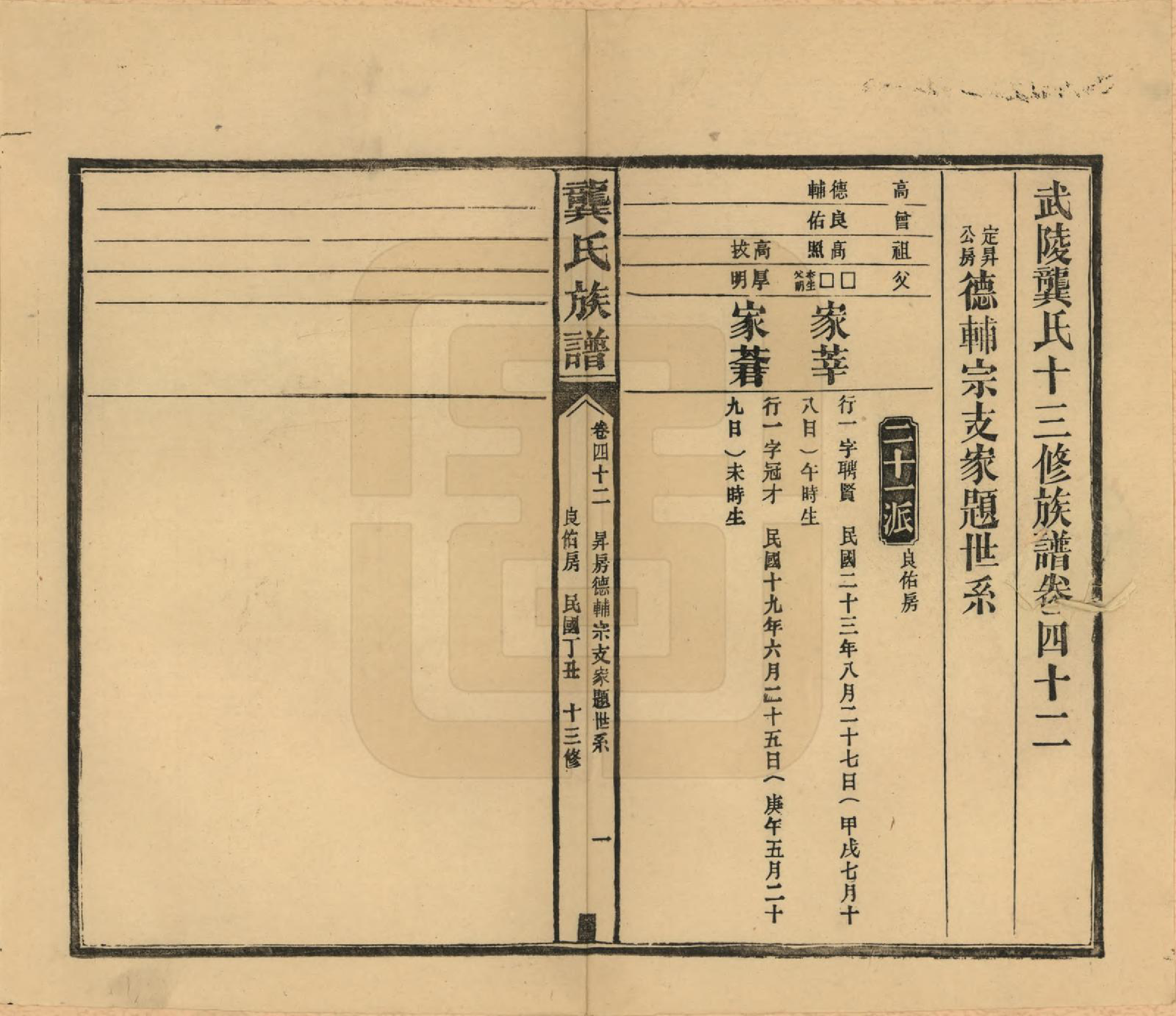 GTJP0407.龚.湖南武陵.武陵龚氏十三修族谱.民国26年(1937)_042.pdf_第1页