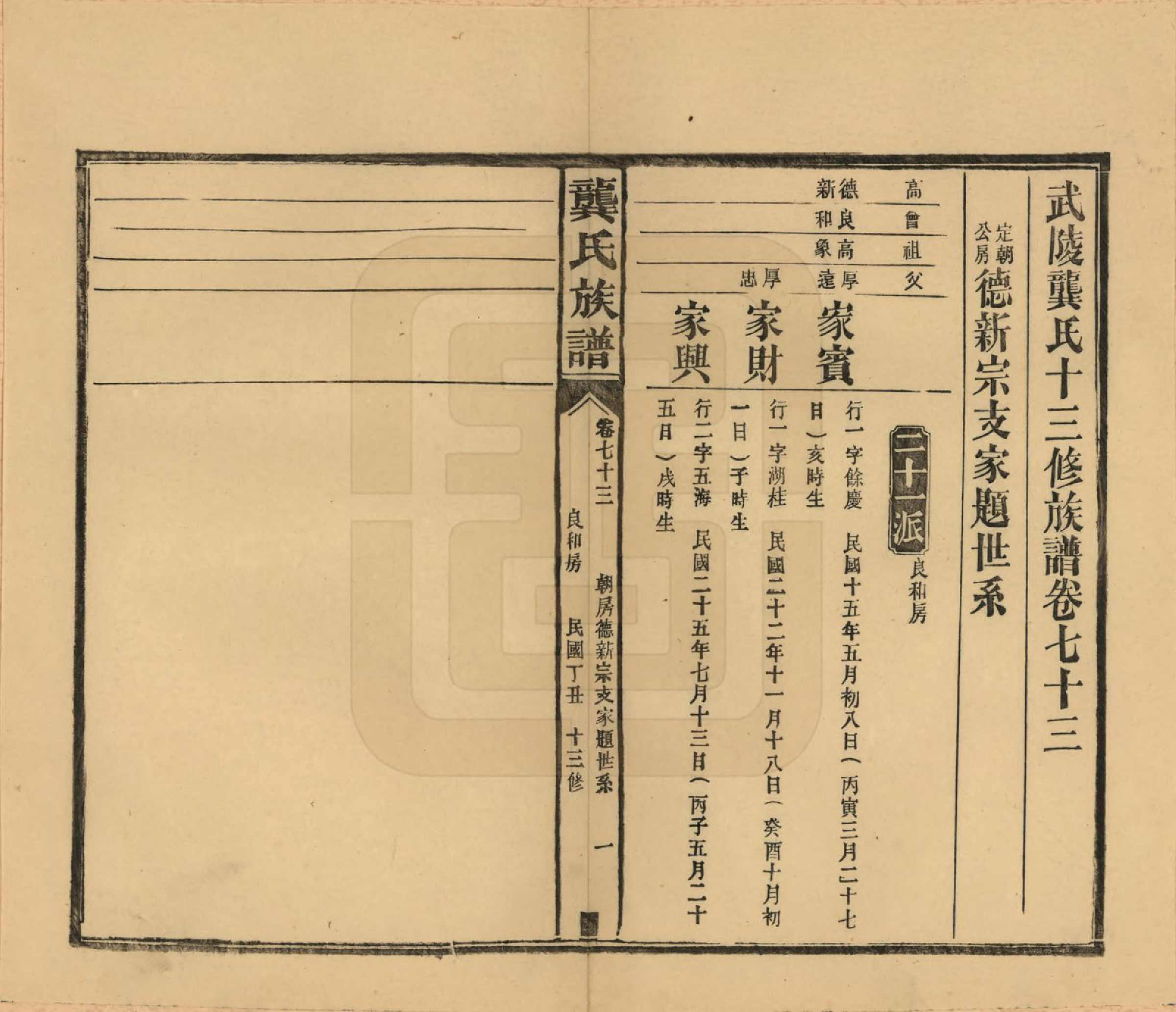 GTJP0407.龚.湖南武陵.武陵龚氏十三修族谱.民国26年(1937)_073.pdf_第1页