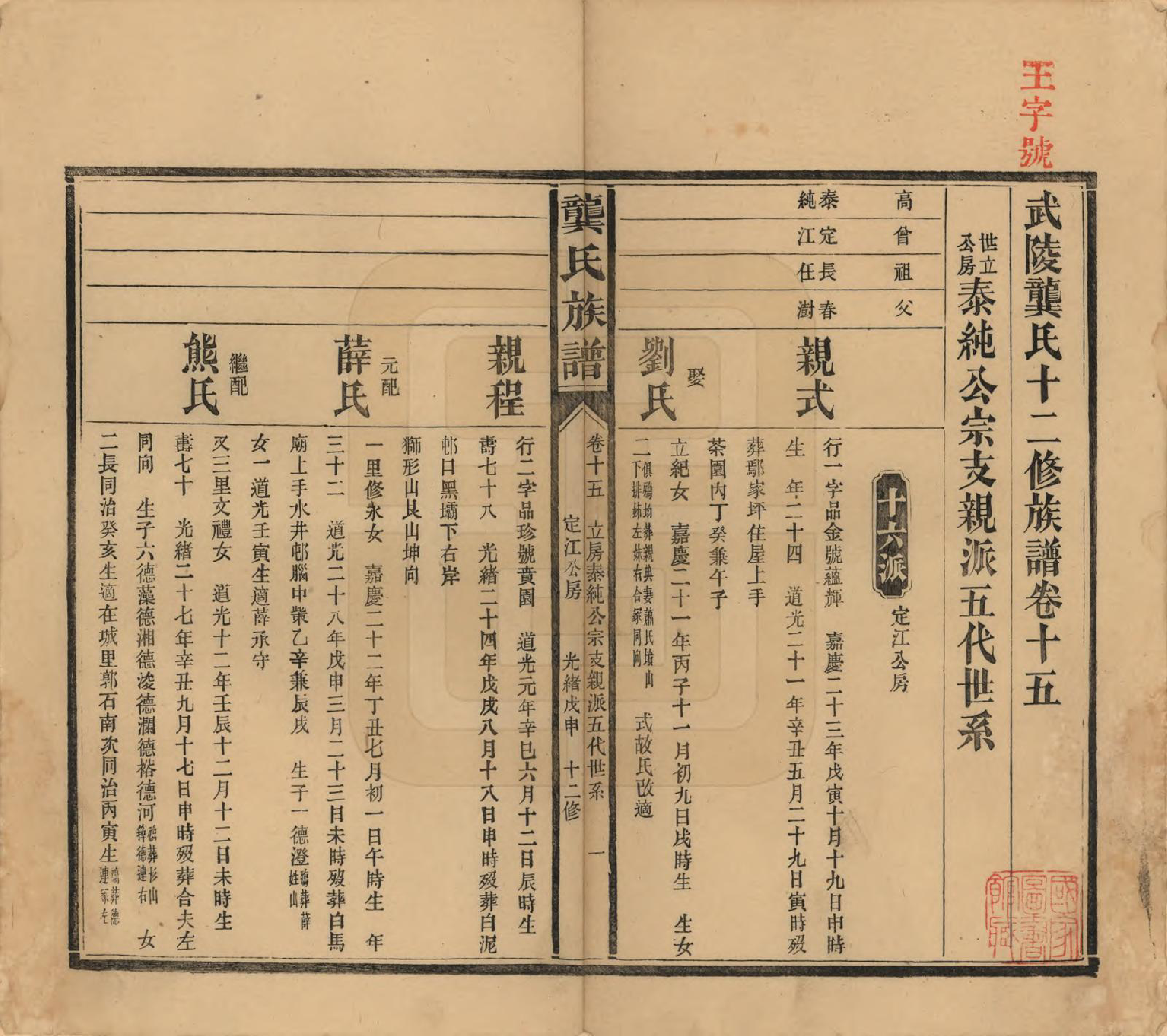 GTJP0414.龚.湖南益阳.武陵龚氏十二修族谱.清光绪34年[1908]_015.pdf_第1页