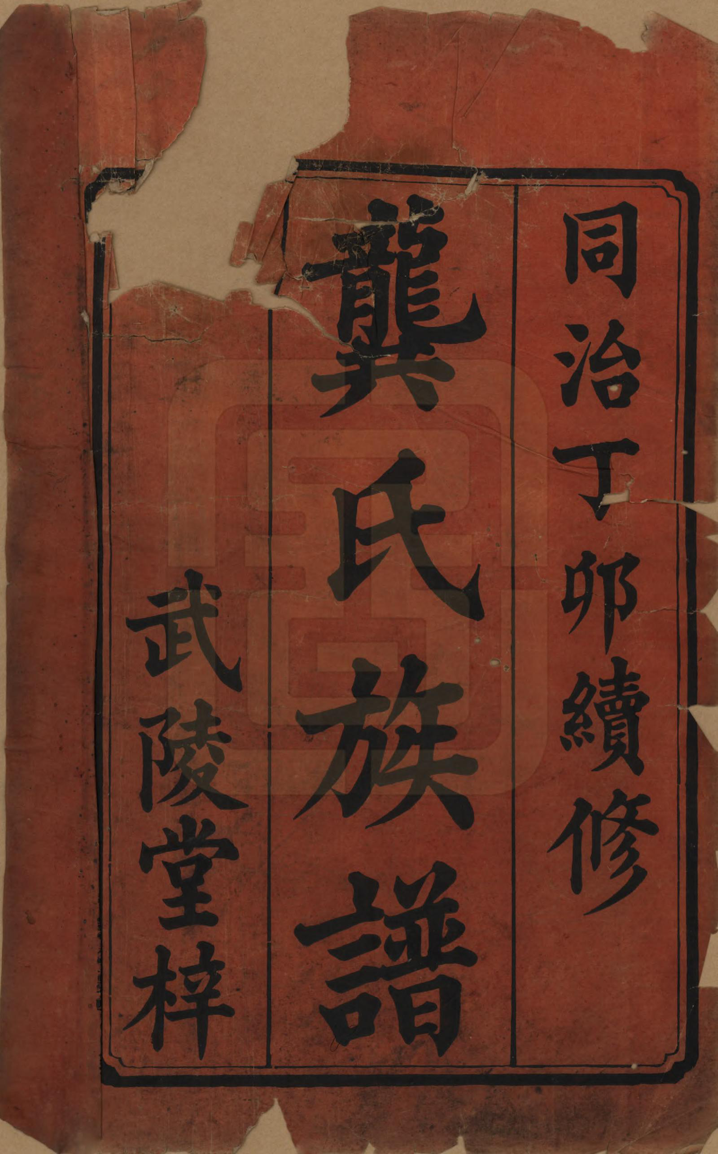 GTJP0416.龚.湖南新化.龚氏九修族谱.清同治6年[1867]_001.pdf_第1页