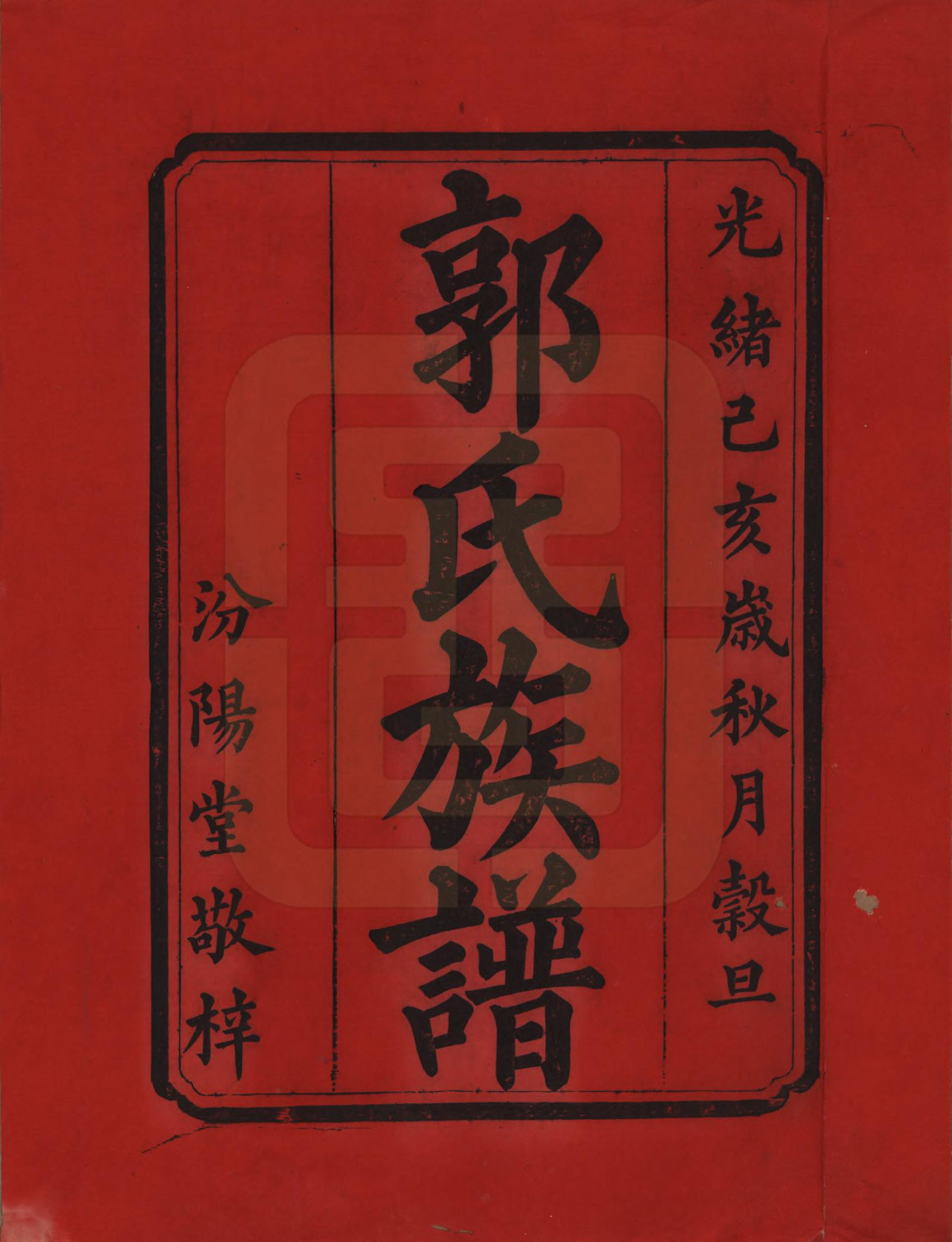 GTJP0443.郭.湖南衡阳.郭氏六修族谱.光绪25年_001.pdf_第2页